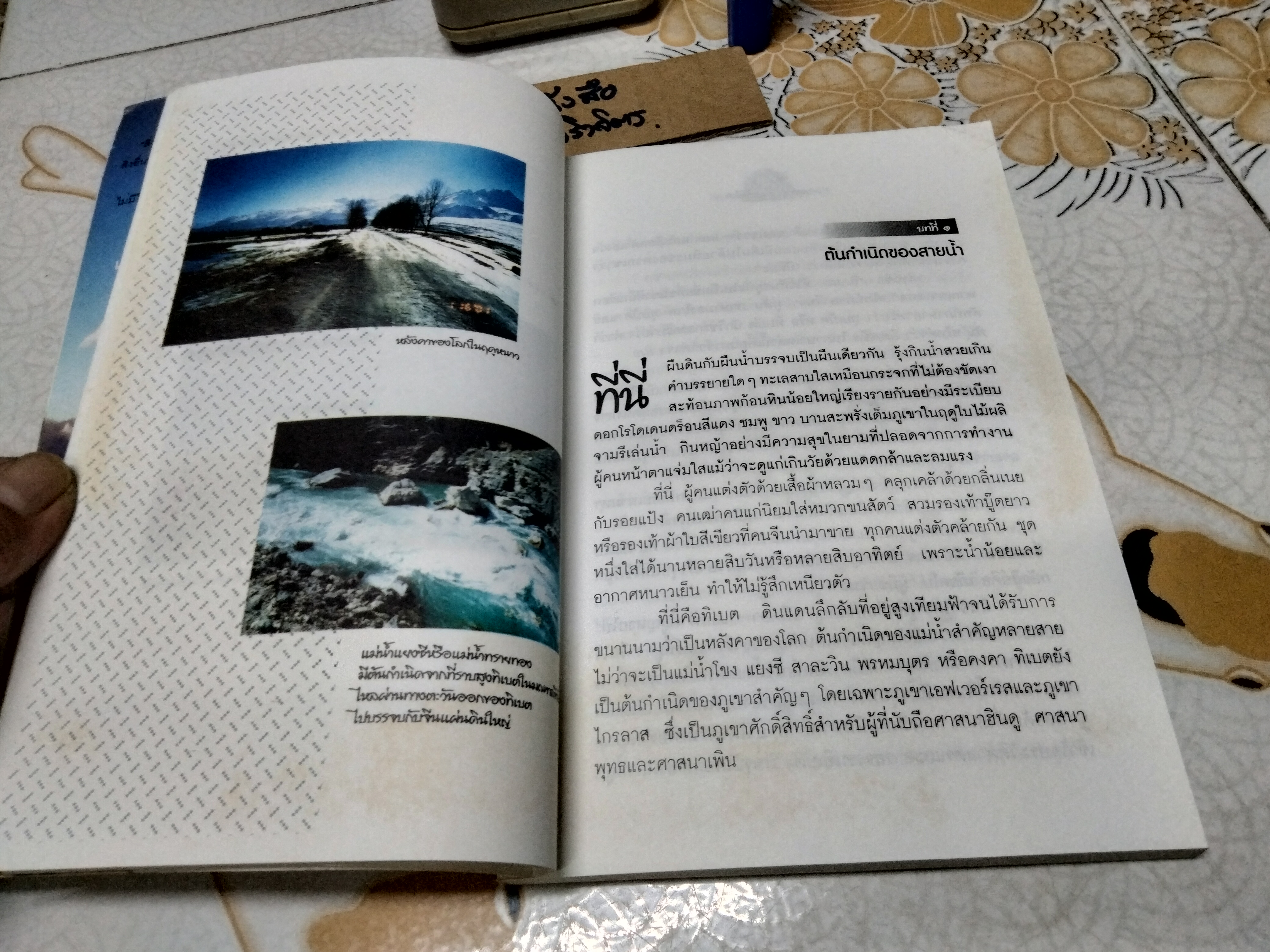 ทิเบต ขอบฟ้าที่สูญหายไป โดย กฤษดาวรรณ หงส์ลดารมภ์ พิมพ์ครั้งที่ 2/2547