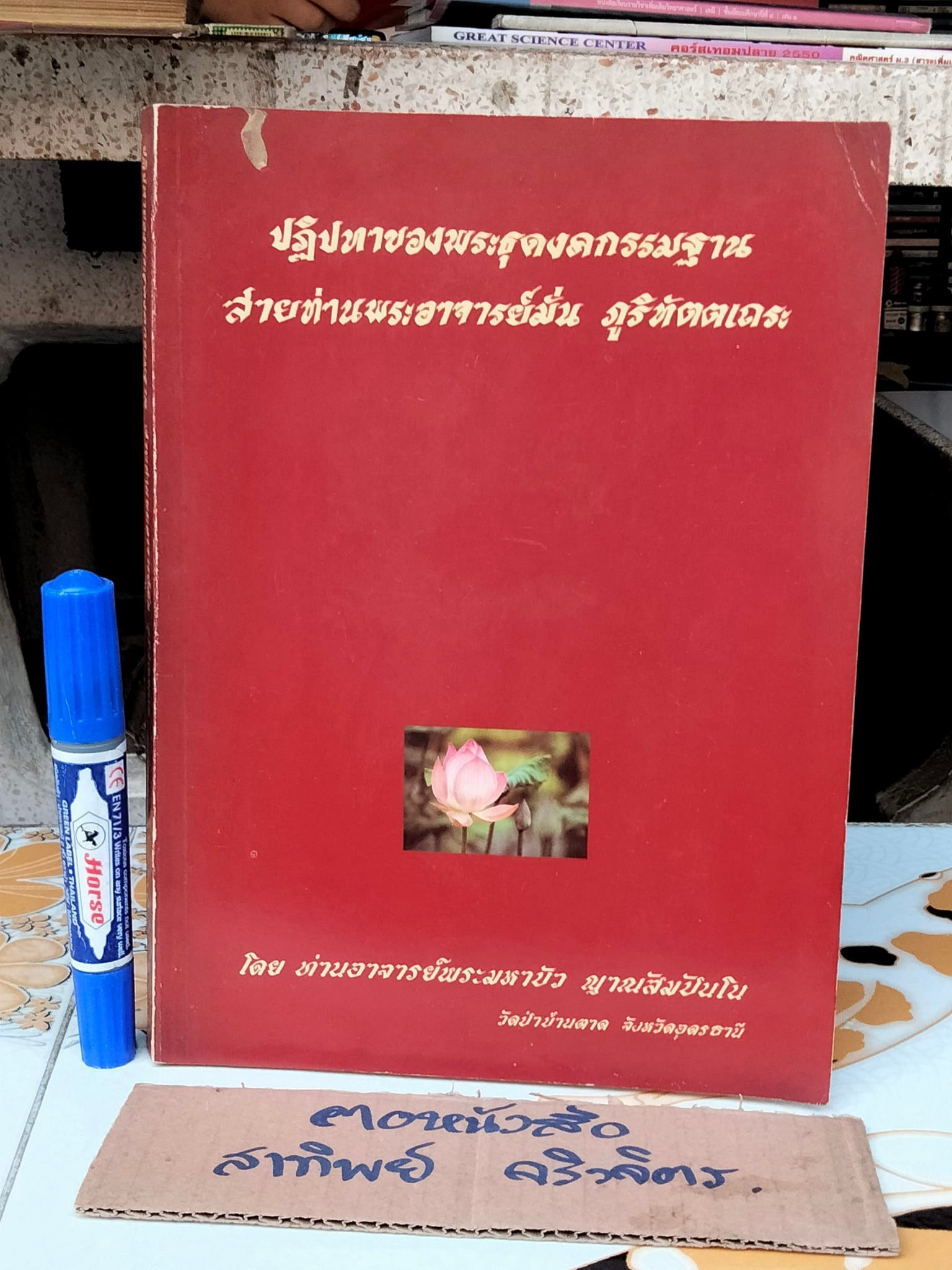 ปฏิปทาของพระธุดงคกรรมฐาน สายท่านพระอาจารย์มั่น ภูริทัตตเถระ **,สินค้าหมด*"
