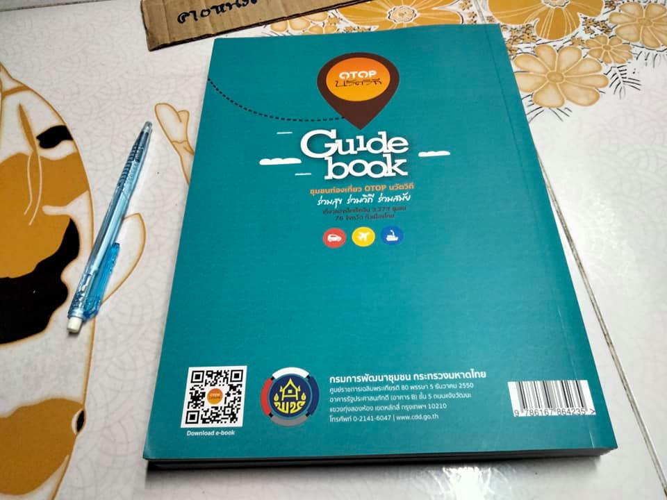 Guide Book ชุมชนท่องเที่ยว OTOP นวัตวิถี 3,273 ชุมชน 76 จังหวัด **สินค้าหมด**