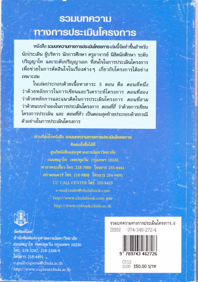 รวมบทความทางการประเมินโครงการ - ชุดรวมบทความ เล่มที่ 4 โดย สมหวัง พิธิยานุวัฒน์ (บรรณาธิการ) พิมพ์ครั้งที่ 6/2544 **สินค้าหมด**