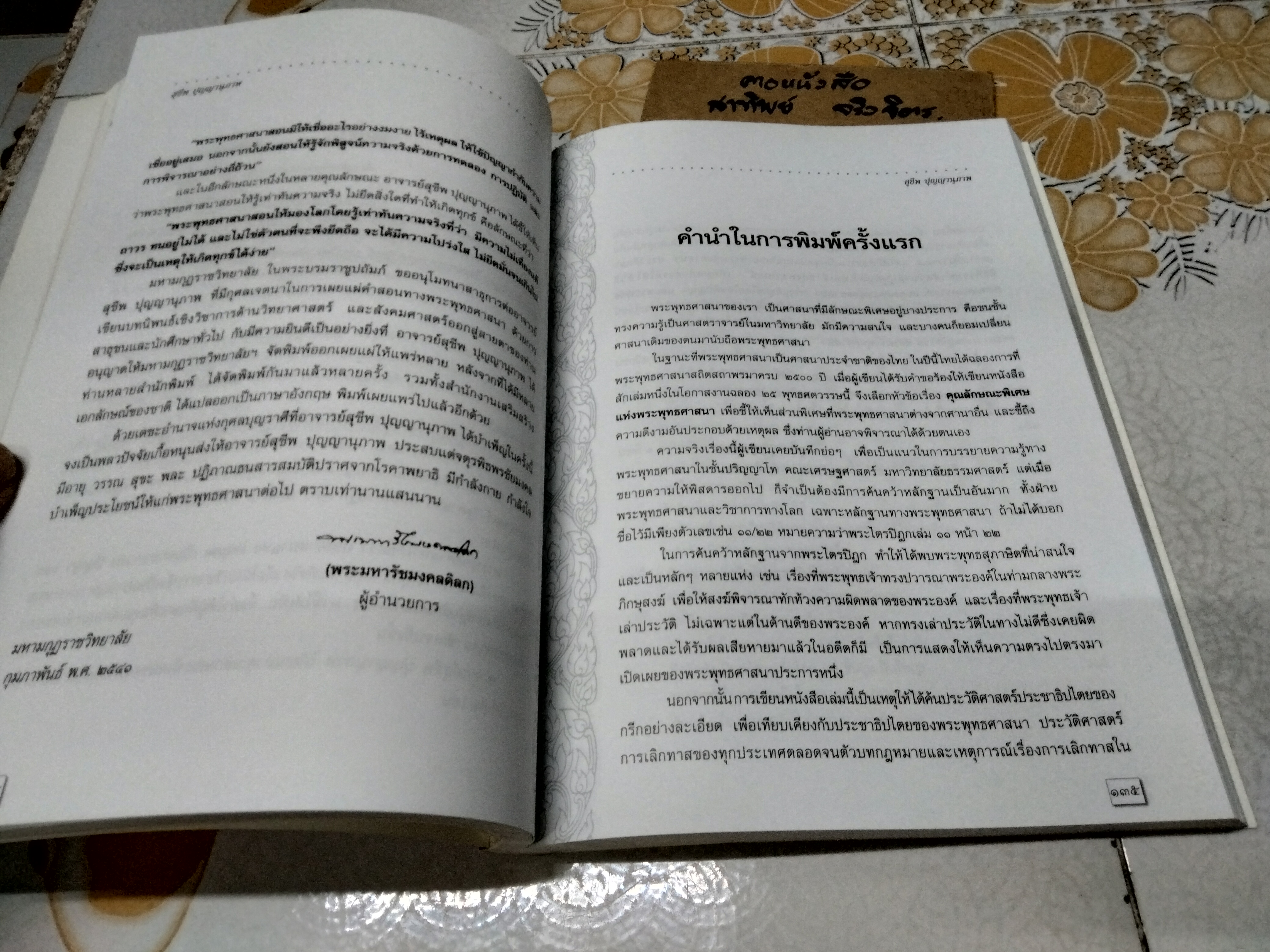 คุณลักษณะพิเศษแห่งพระพุทธศาสนา - ธรรมบรรณาการในงานพระราชทานเพลิงศพ นายสุชีพ ปุญญานุภาพ