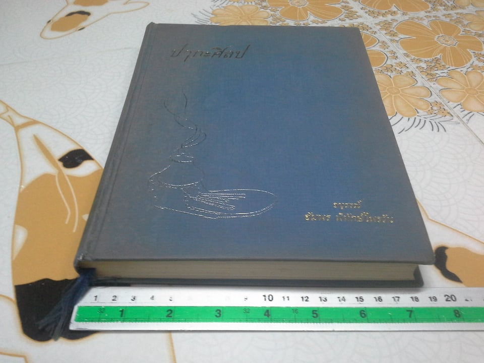 ปากะศิลป (ศิลปศาสตร์การครัวของชาติต่างๆ) - หนังสือพิมพ์เป็นที่ระลึกในการฌาปนกิจศพ คุณแม่อัมพร พิทักษ์ไพรวัน (ปกมีคราบฝุ่น) **สินค้าหมด**