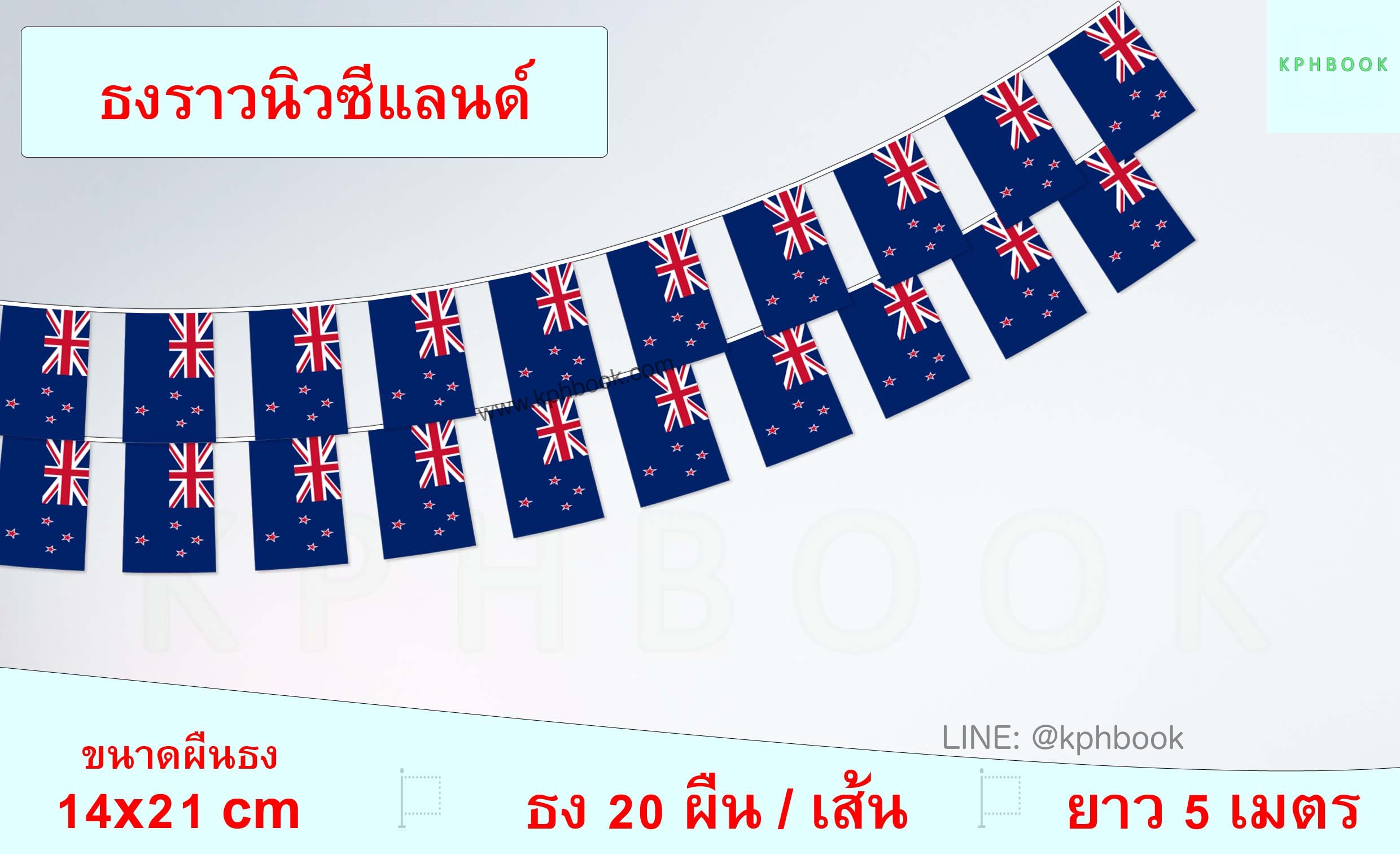 ธงชาตินิวซีแลนด์ (ธงราวนิวซีแลนด์) New Zealand Flag Small Flag Decoration ธงชาติประเทศแคนาดา สำหรับประดับตกแต่งในงาน ตกแต่งสถานที่ ราคาถูก สั่งซื้อสินค้า 👉 LINE:@kphbook