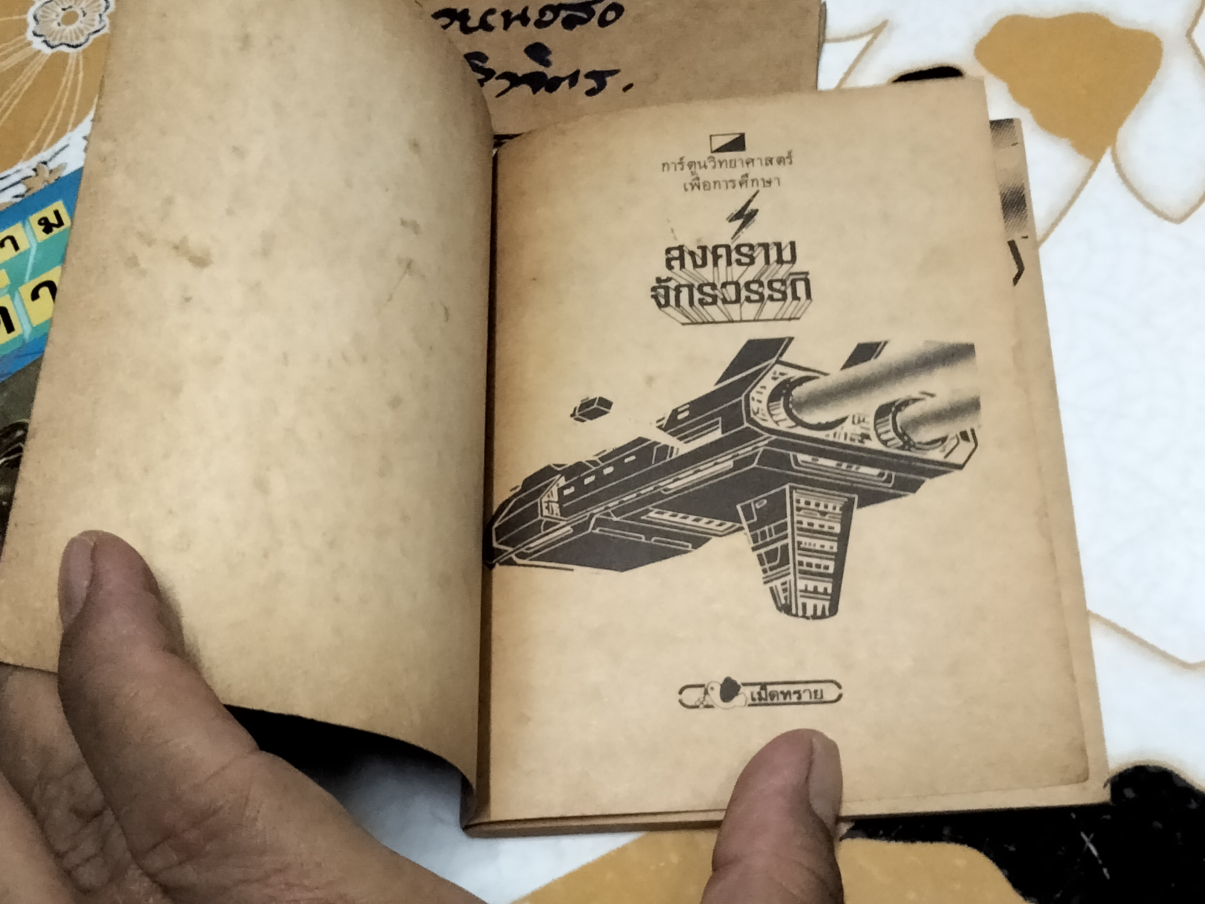 นิยายวิทยาศาสตร์เพื่อการศึกษา (รวม 2 เล่ม สงครามระหว่างดวงดาว+สงครามจักรวรรดิ ) จัดพิมพ์โดยสำนักพิมพ์เม็ดทราย **สินค้าหมด**