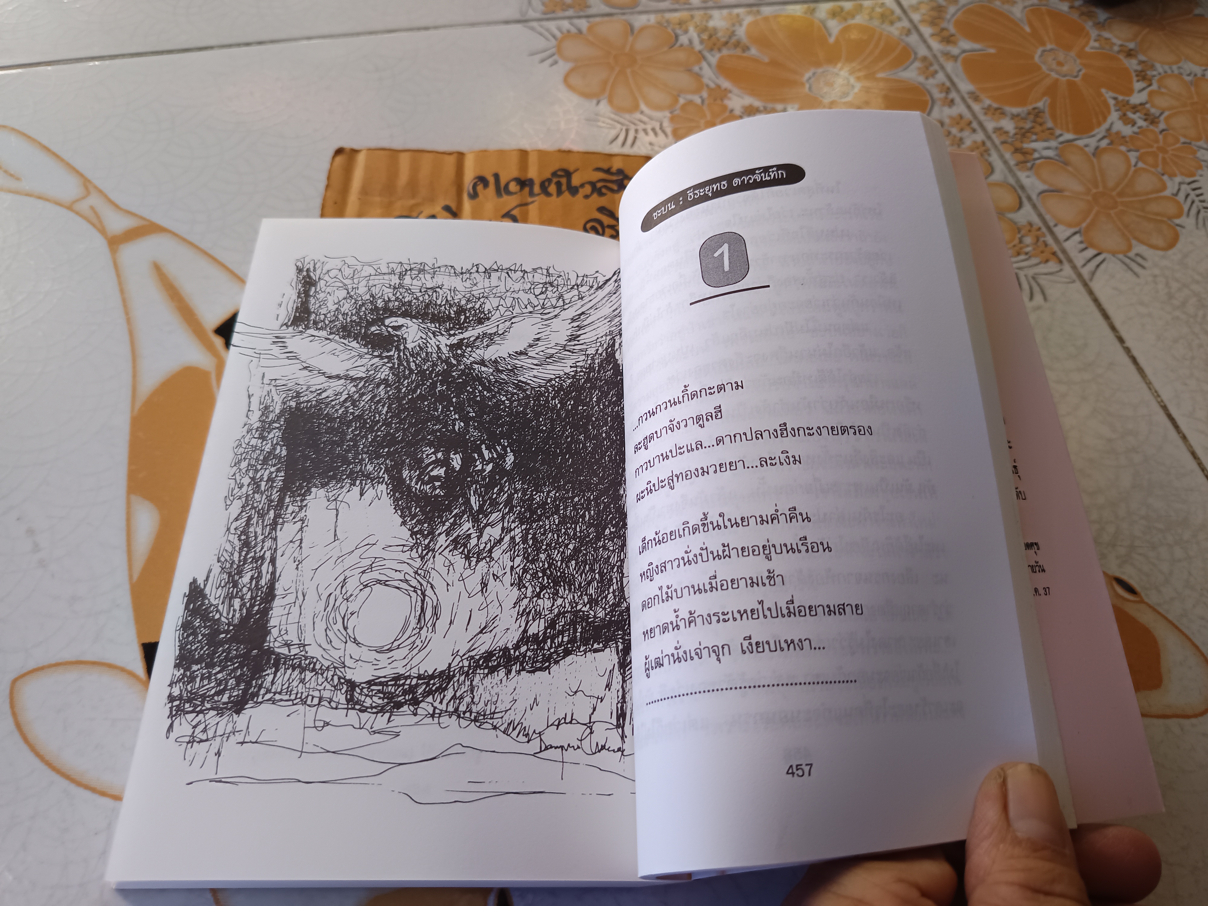 ชะบน โดย ธีระยุทธ ดาวจันทึก