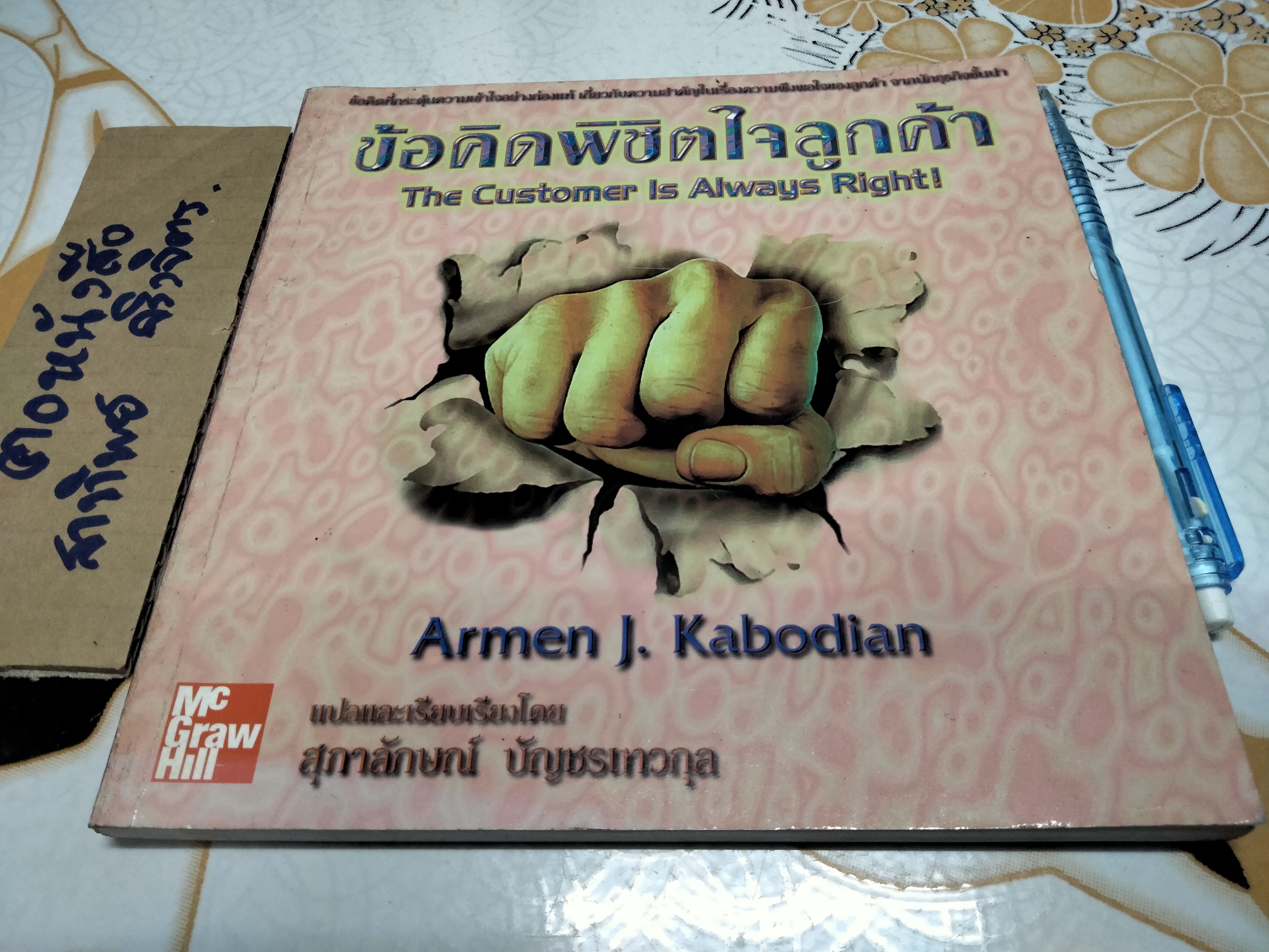 ข้อคิดพิชิตใจลูกค้า The Customer is Always Right - Armen J. Kabodian รวบรวม - สุภาลักษณ์ บัญชรเทวกุล แปล