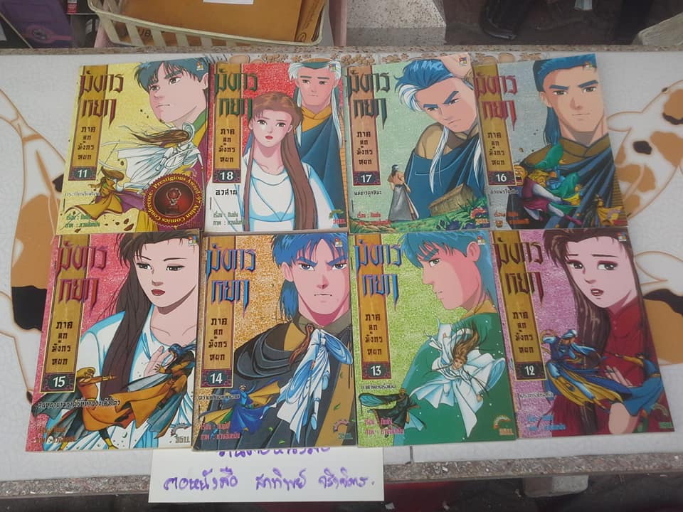 มังกรหยก ภาคลูกมังกรหยก ครบชุด 18 เล่มจบ (หนังสือการ์ตูน) **สินค้าหมด**