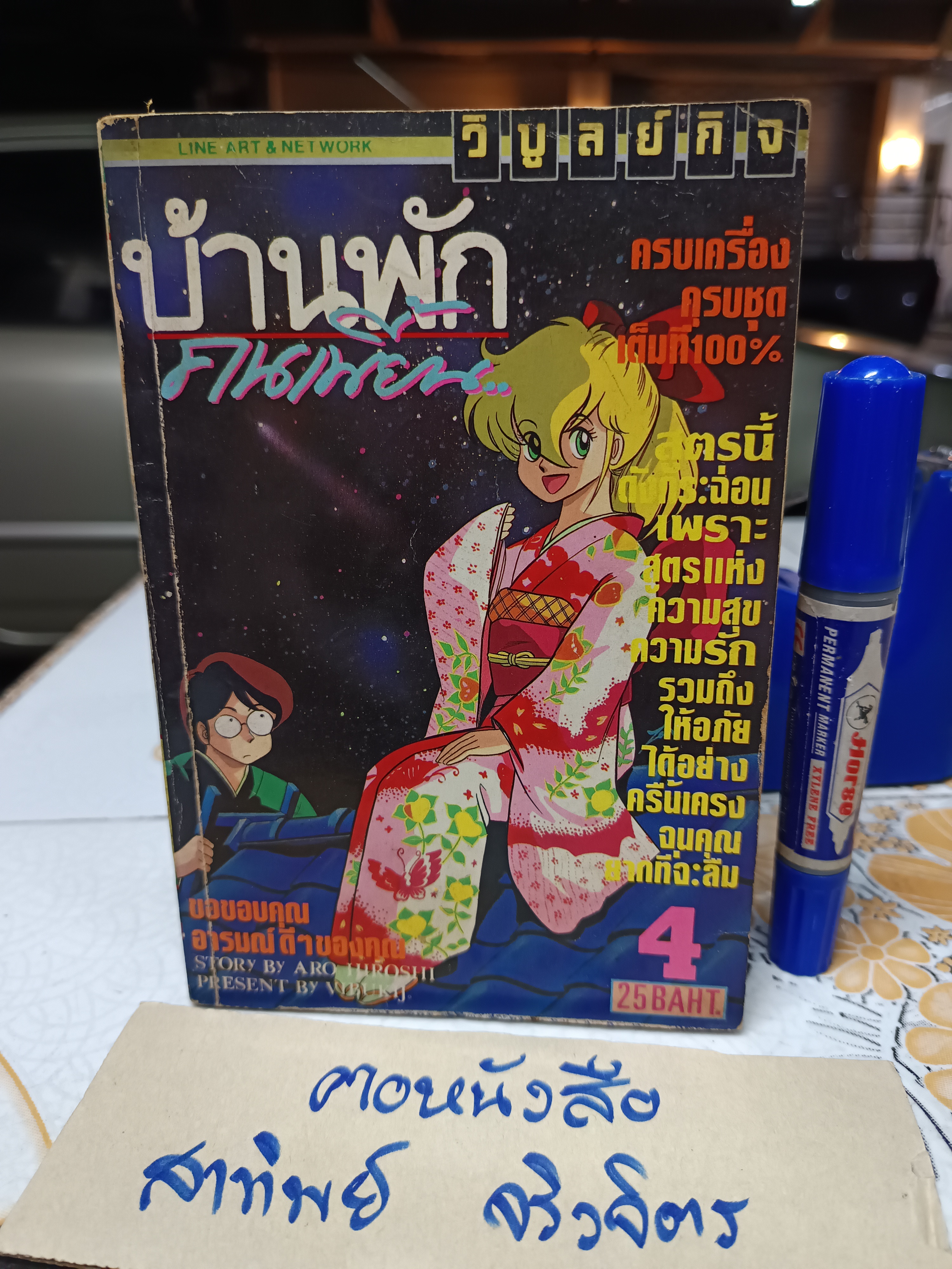 บ้านพักคนเพี้ยน , วิบูลย์กิจ (4 เล่มจบ) ผลงานของ ARO HIROHI
