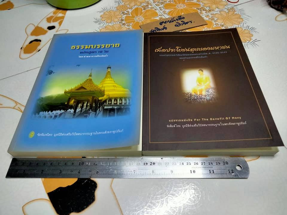 (ขายรวม 2 เล่ม ) หนังสือธรรมะบรรยายหลักสูตร 10 วัน โดยท่านอาจารย์โกเอ็นก้า + หนังสือเพื่อประโยชน์สุขของมหาชน **สินค้าหมด**