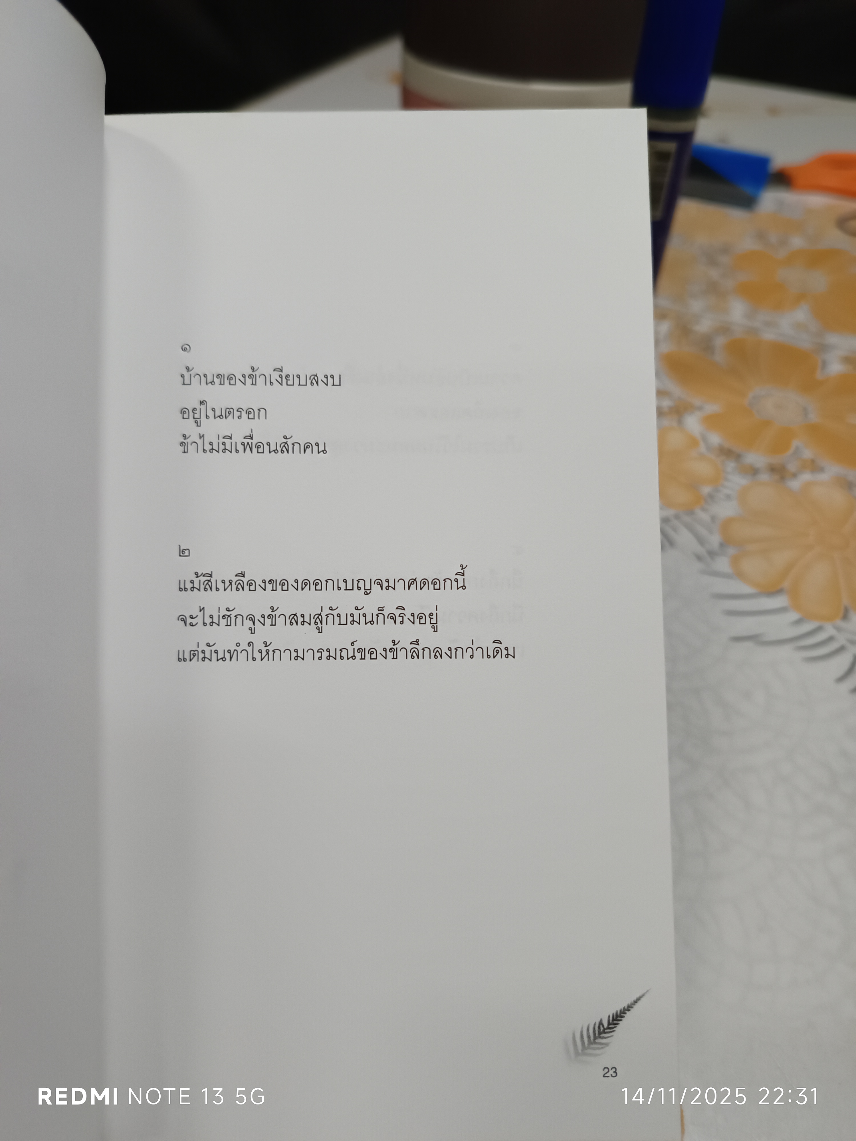 บทกวี แคนโต้ หมายเลข 1 โดย ฟ้า พูลวรลักษณ์ พิมพ์ปีพ.ศ 2544 สำนักพิมพ์ใบไม้สีเขียว