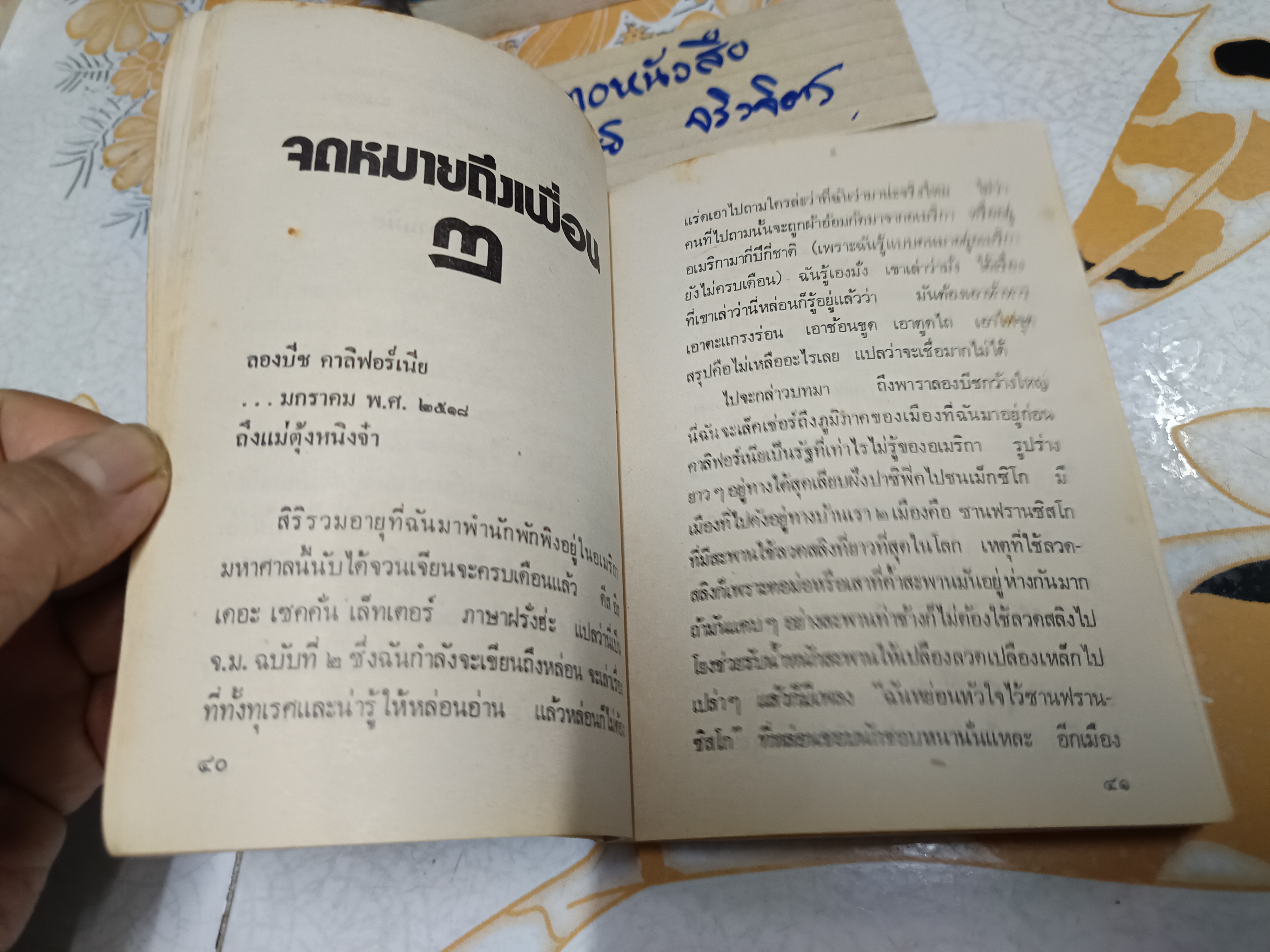 "จดหมายถึงเพื่อน" รวมเรื่องสั้น 11 เรื่อง โดย วานิช จรุงกิจอนันต์ พิมพ์รวมเล่มครั้งแรก สนพ.ดวงตา