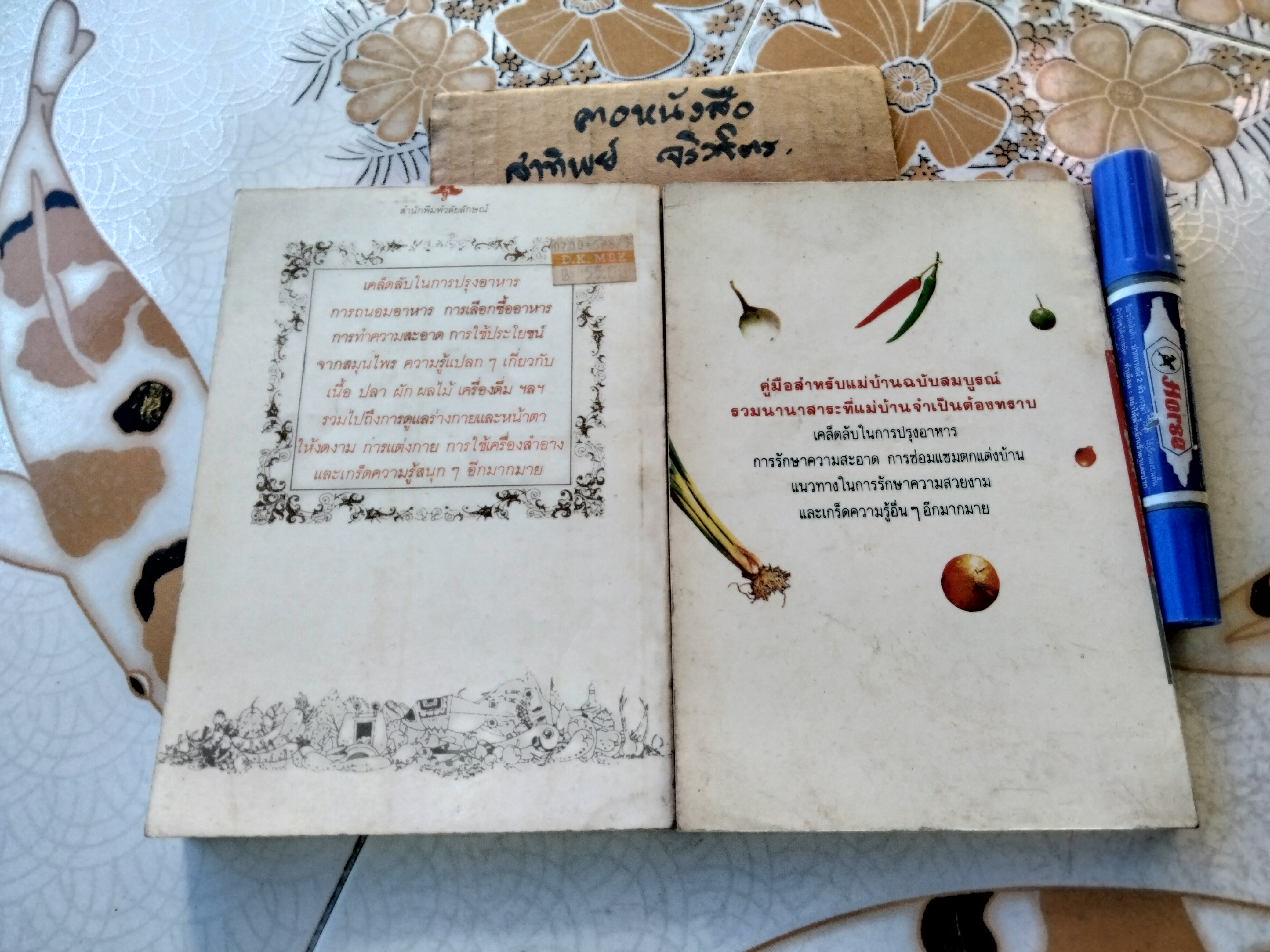 สิ่งที่แม่บ้านควรทราบ + ที่ปรึกษาแม่บ้าน เล่ม 2 (ดุจลดา) รวมสาระน่ารู้สำหรับแม่บ้าน