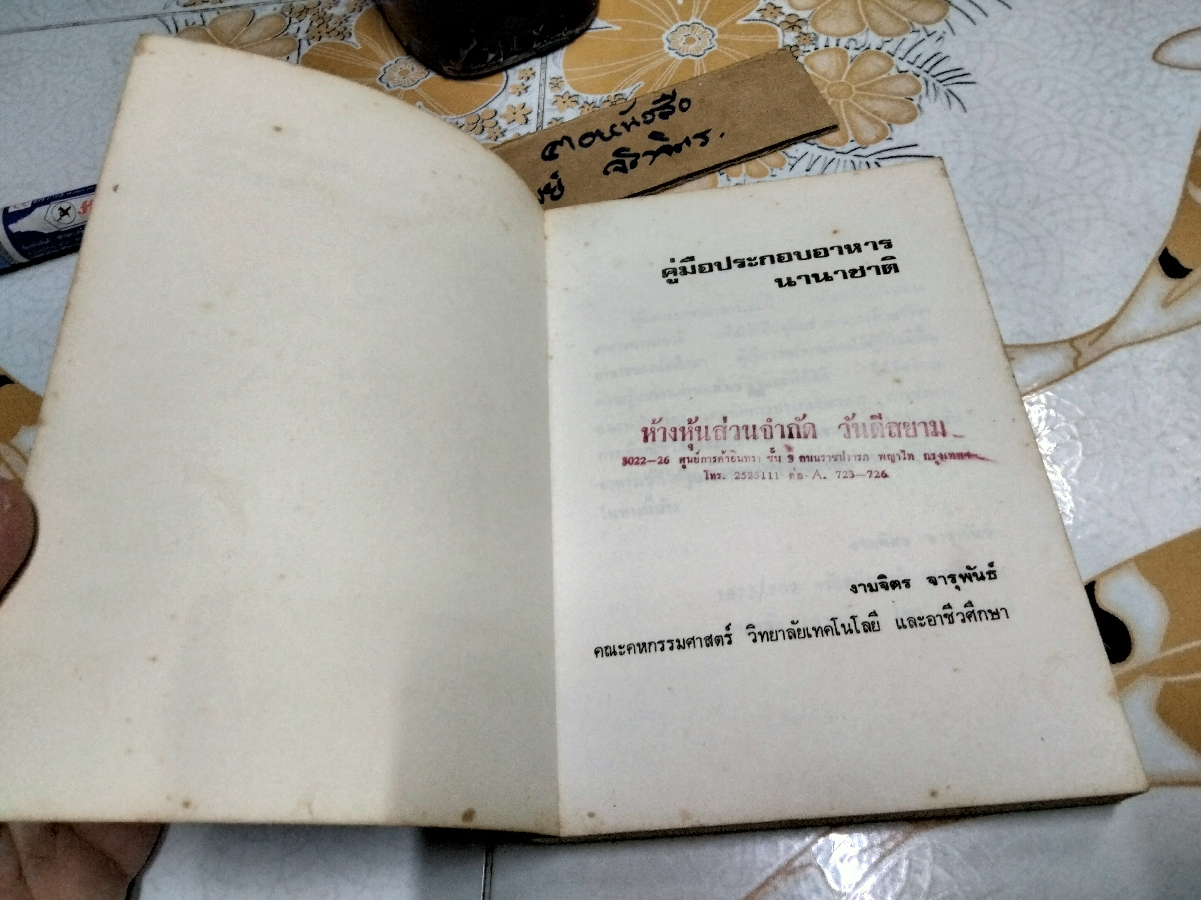 คู่มือประกอบอาหารนานาชาติ โดย งามจิตร จารุพันธ์ คณะคหกรรมศาสตร์ สถาบันเทคโนโลยีราชมงคล **สินค้าหมด**