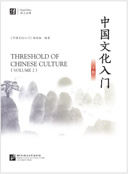 [แบบเรียนความรู้เบื้องต้นวัฒนธรรมจีน] Threshold of Chinese Culture เล่ม 2 中国文化入门（下）Threshold of Chinese Culture vol.2