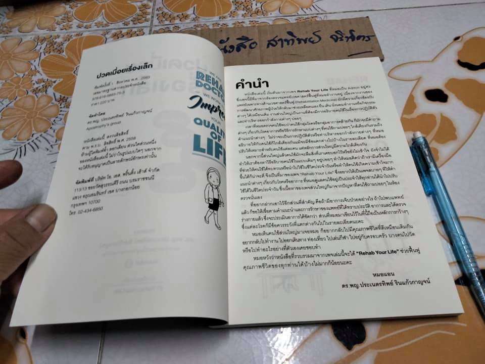 ปวดเมื่อยเรื่องเล็ก โดย หมอแอน ,ดร. พญ.ประเนตรทิพย์ รินแก้วกาญจน์