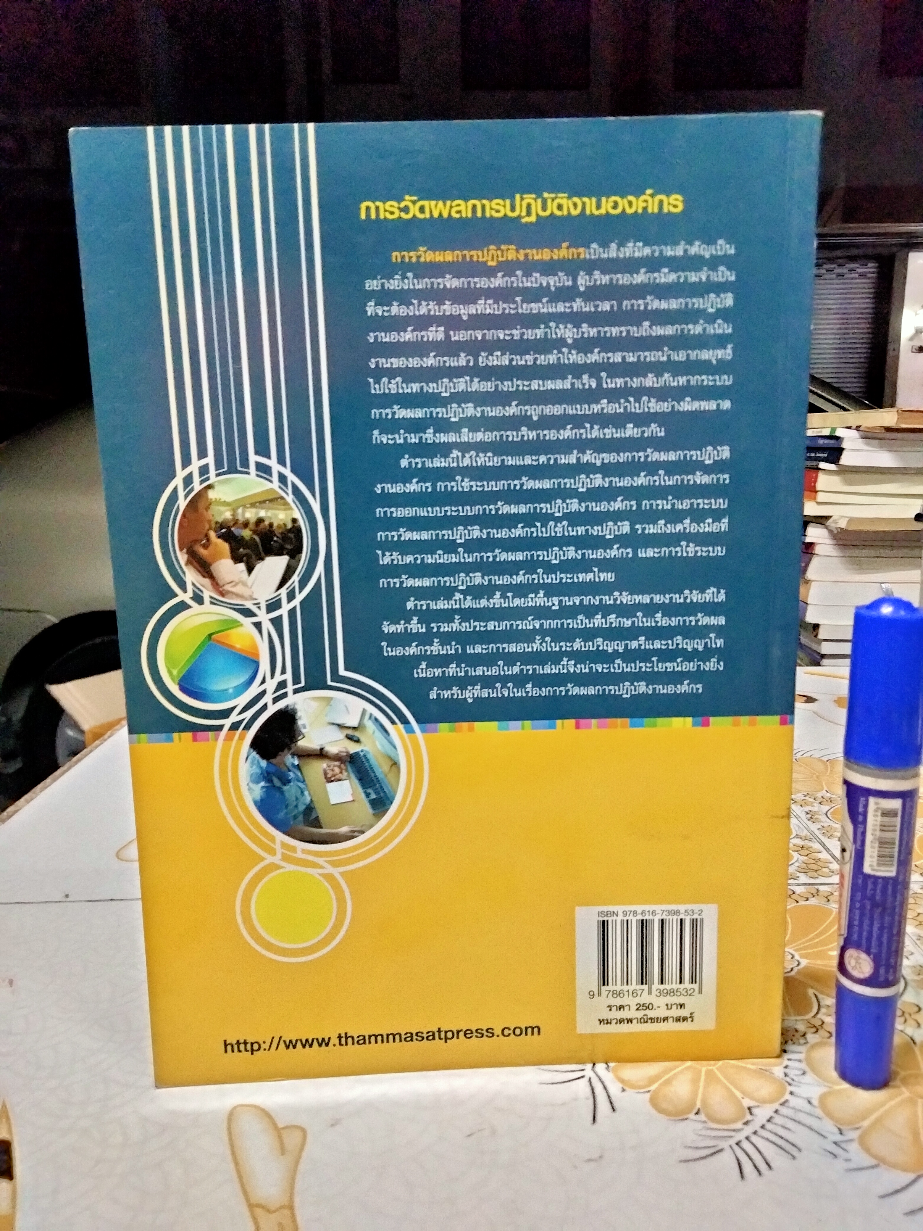 การวัดผลการปฏิบัติงานองค์กร โดย ดร.นภดล ร่มโพธิ์ พิมพ์ครั้งที่ 1/2554