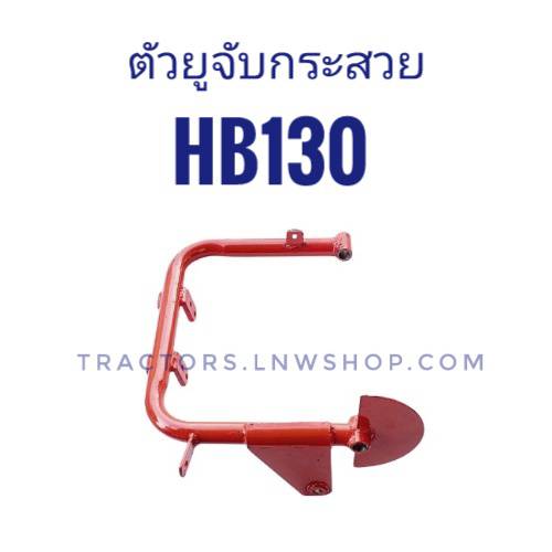 ตัวยูจับกระสวย (โครงยึดเข็ม) HB130