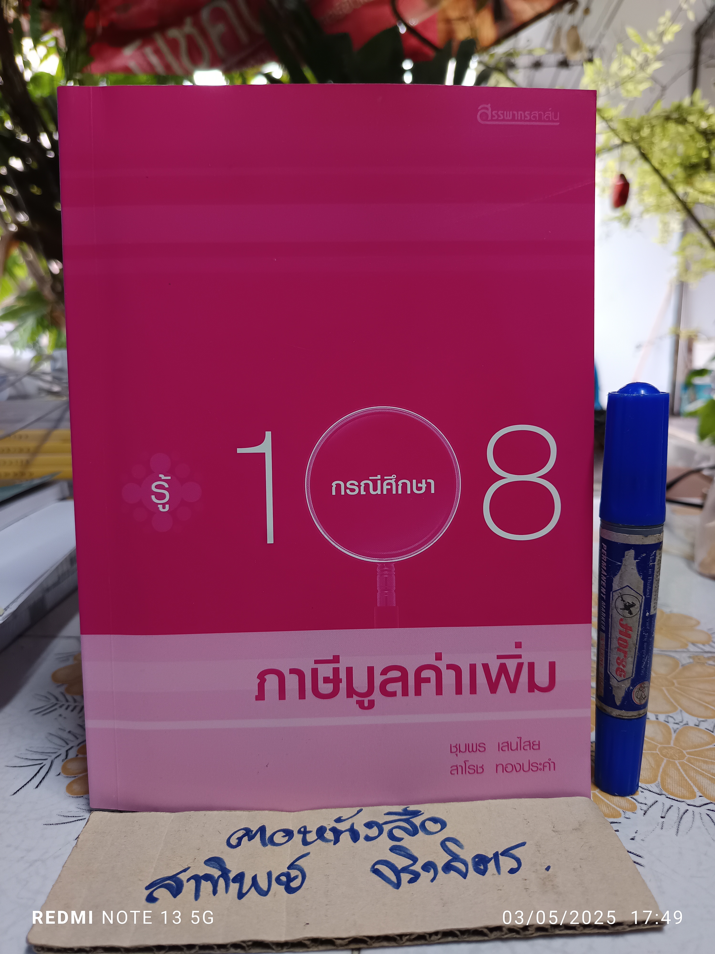 108 กรณีศึกษา ภาษีมูลค่าเพิ่ม ผู้เขียน ชุมพร เสนไสย และสาโรช ทองประคำ พิมพ์ครั้งแรกพ.ศ 2552 **สินค้าหมด**