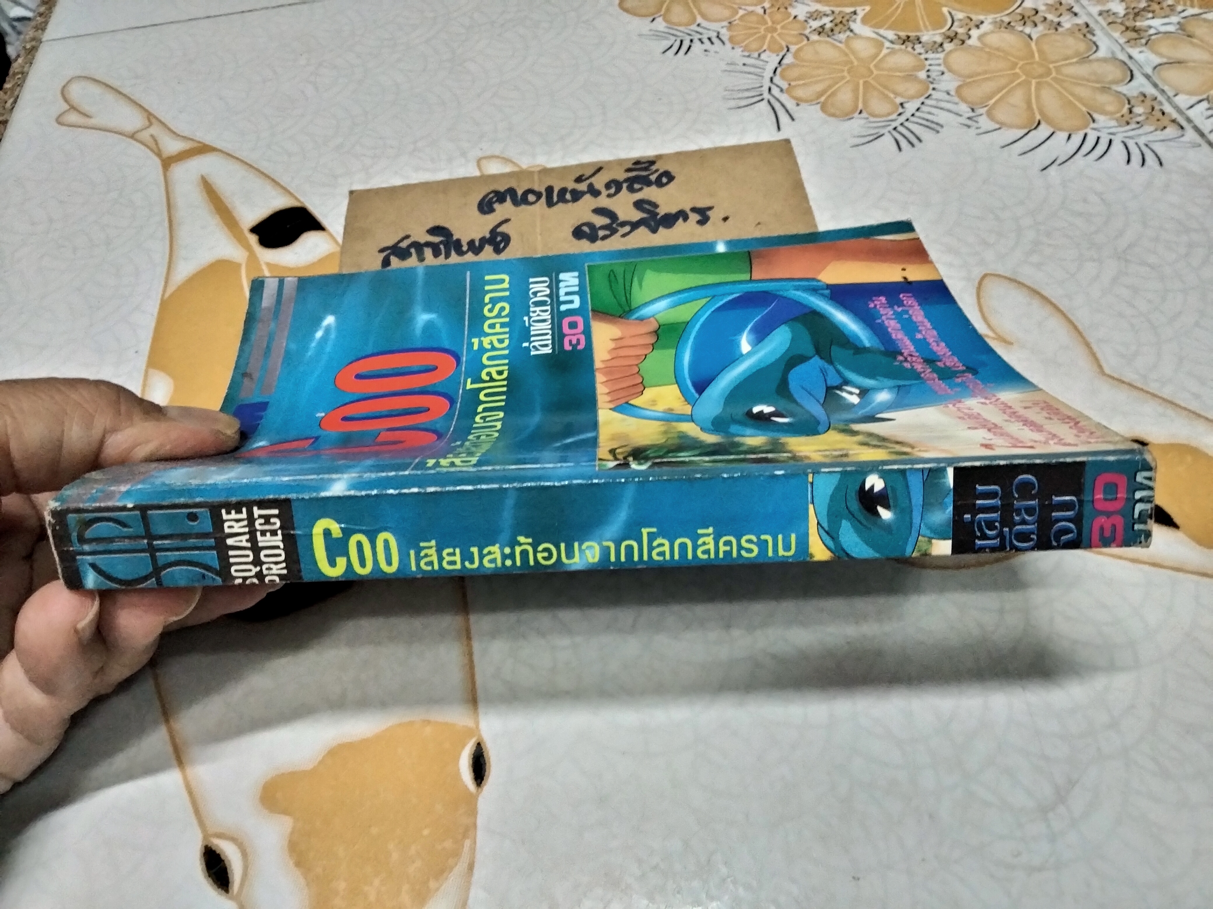 COO เสียงสะท้อนจากโลกสีคราม ( เล่มเดียวจบ) สำนักพิมพ์ SQUARE PROJECT **สินค้าหมด**