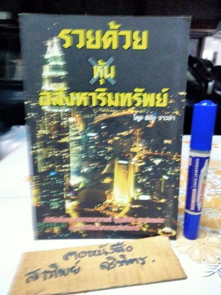รวยด้วยหุ้นอสังหาริมทรัพย์ - พิชัย จาวลา **สินค้าหมด**