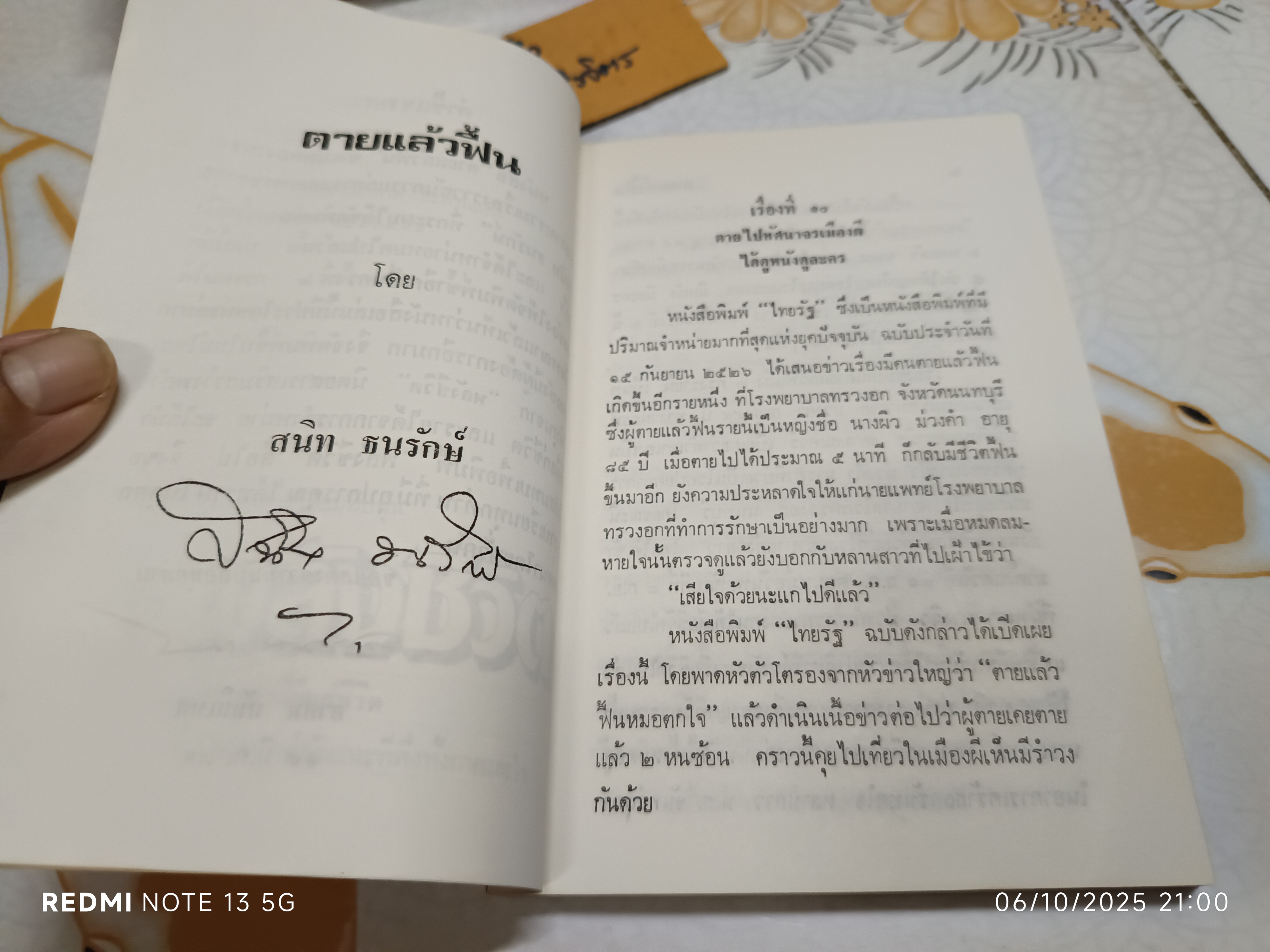 ตายแล้วฟื้น เล่ม 2 ผลงานของ สนิท ธนรักษ์ จัดพิมพ์โดย สถานีวิทยุทหารอากาศ 01 บางซื่อ , พิมพ์ 2532