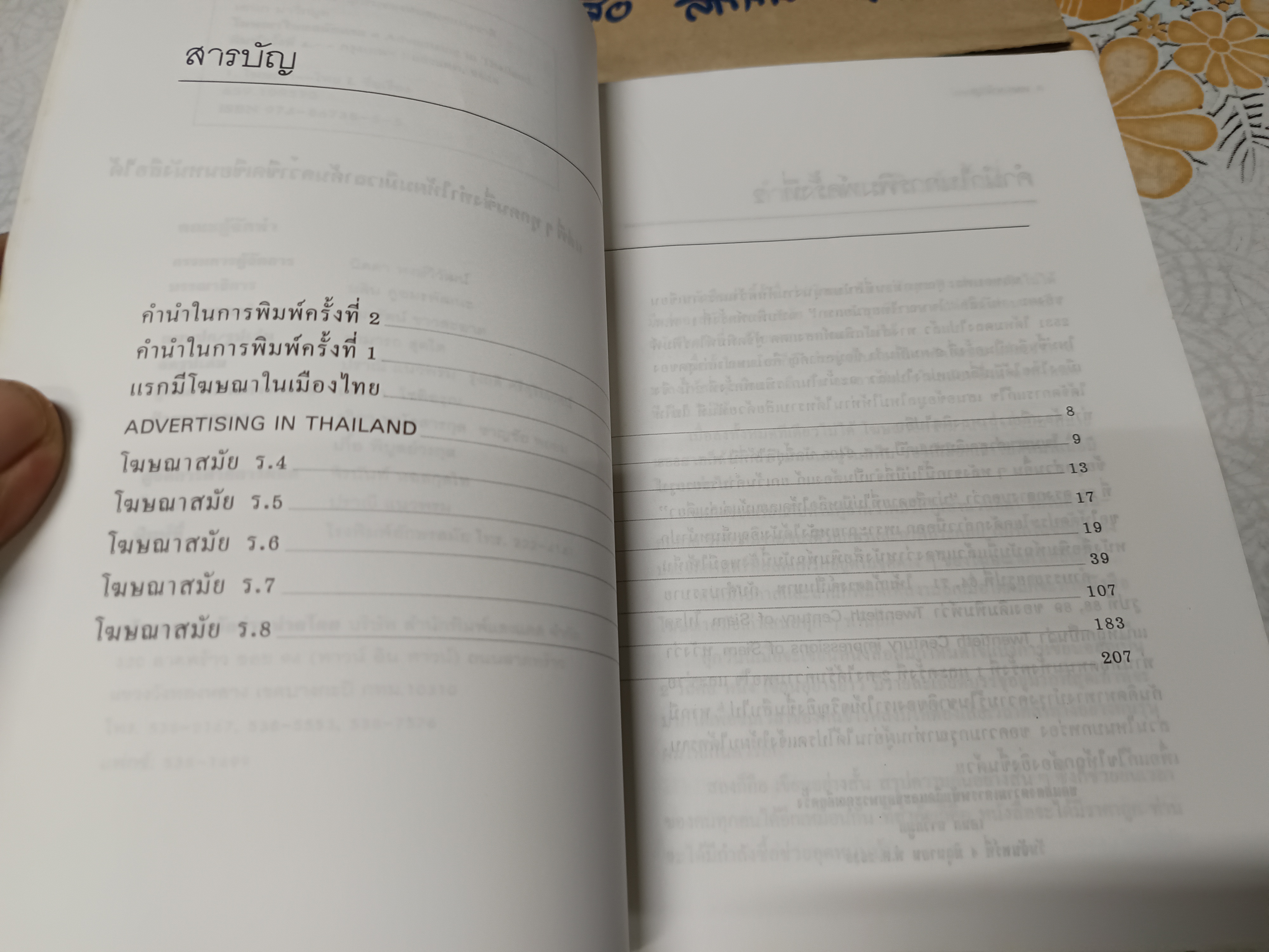 โฆษณาไทยสมัยแรก (Advertising in Thailand) ผลงานของ เอนก นาวิกมูล พิมพ์ครั้งที่ 4/2539