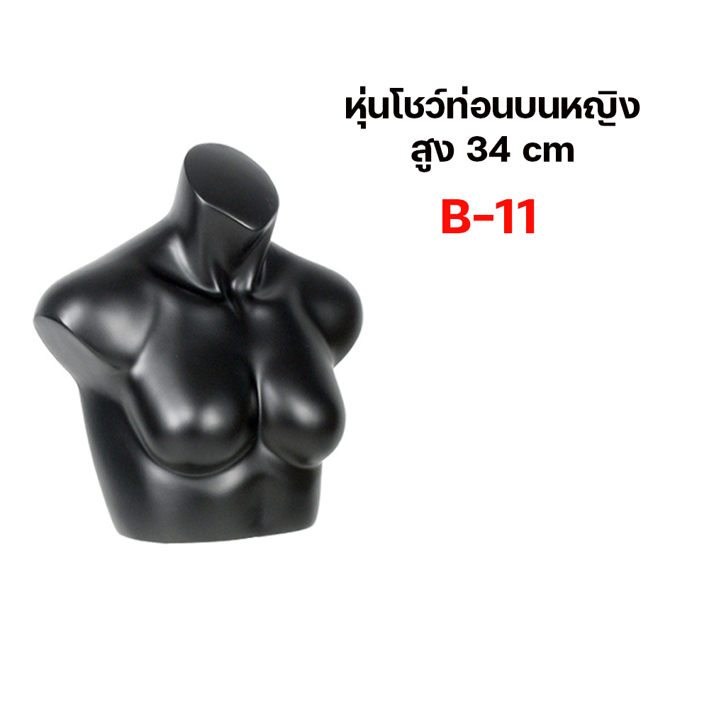 (พรีออเดอร์) หุ่นโชว์ครึ่งท่อนบนชายหญิง ทำจากวัสดุไฟเบอร์กลาส (R8)