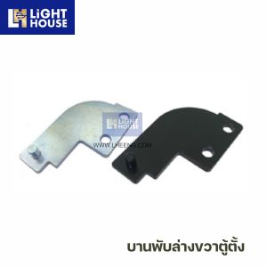 บานพับล่างขวาตู้ตั้ง