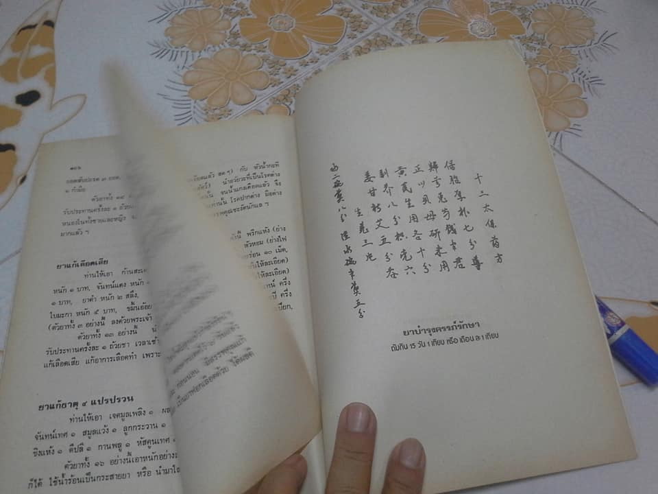 ตำรายาสมุนไพร หลวงพ่อศุข วัดมะขามเฒ่า (เพิ่มตำรายาจีนแผนโบราณ) **สินค้าหมด**
