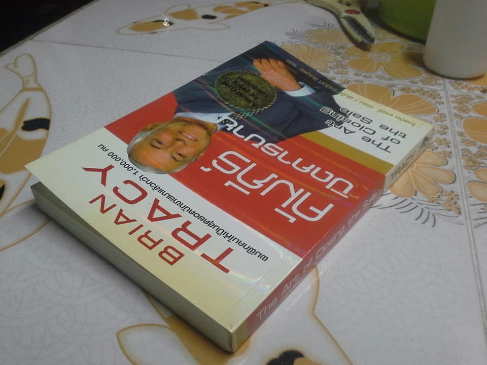 คัมภีร์ปิดการขาย The Art of Closing the Sale - Brian Tracy เขียน - พันโท อานันท์ ชินบุตร แปล **สินค้าหมด**