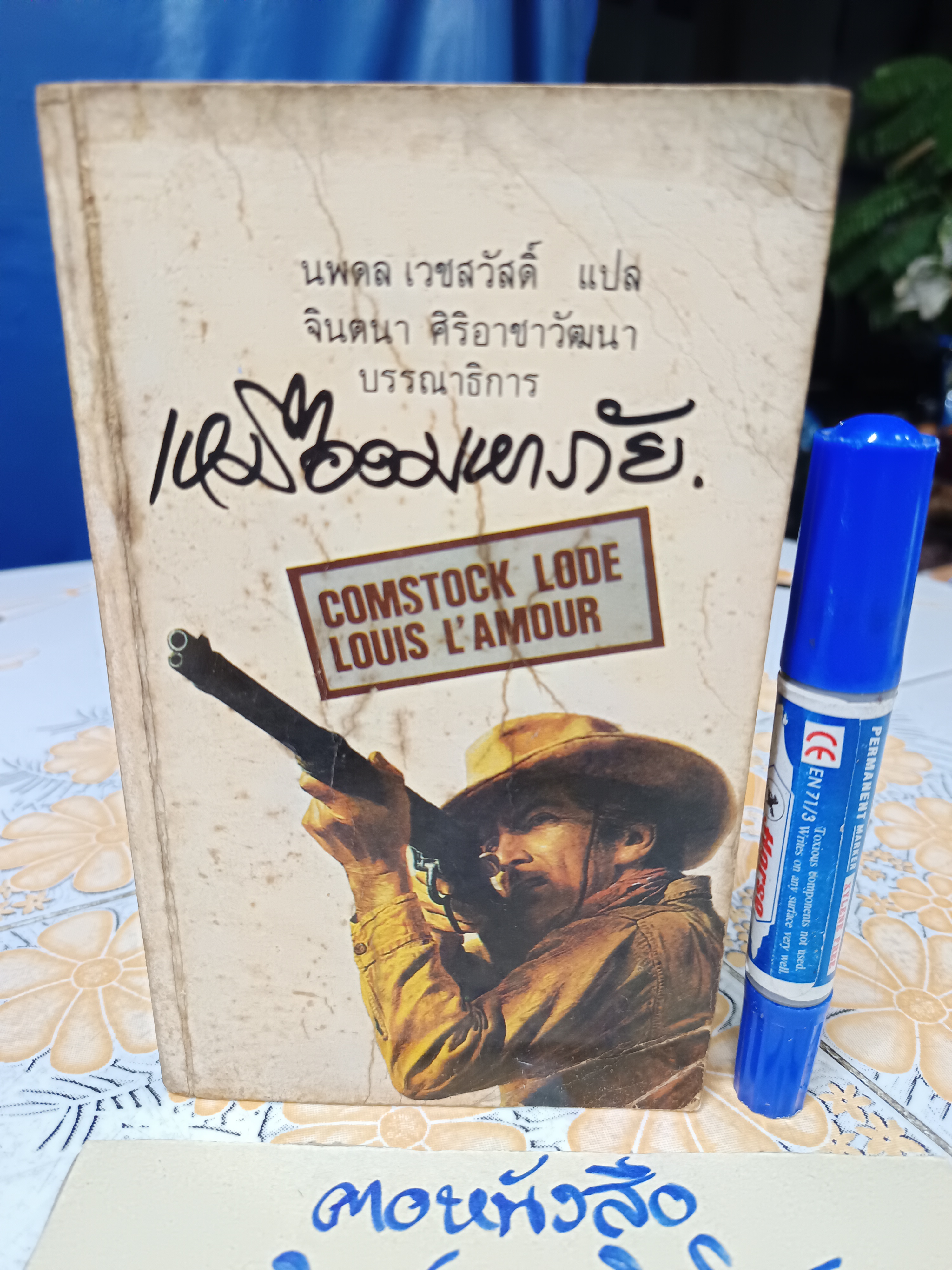 เหมืองมหาภัย (Comstock Lode) โดย Louis L'amour หลุยส์ ลามูร์ นพดล เวชสวัสดิ์ แปล พิมพ์ครั้งแรกพ.ศ 2529 สนพ.ปราการ