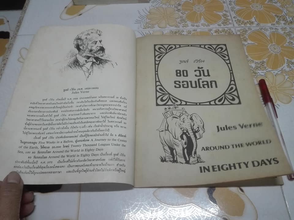 80 วันรอบโลก โดย จูลส์ เวิร์น - การ์ตูนวรรณคดีคลาสสิค