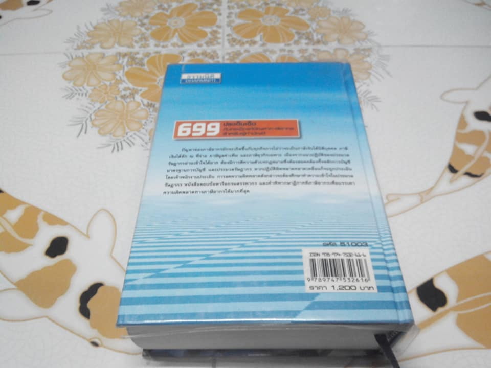 699 ประเด็นเด็ดกับกลเม็ดแก้ปัญหาภาษีอากรสำหรับผู้ทำบัญชี โดย สมเดช โรจน์คุรีเสถียร และ คณะ **สินค้าหมด**