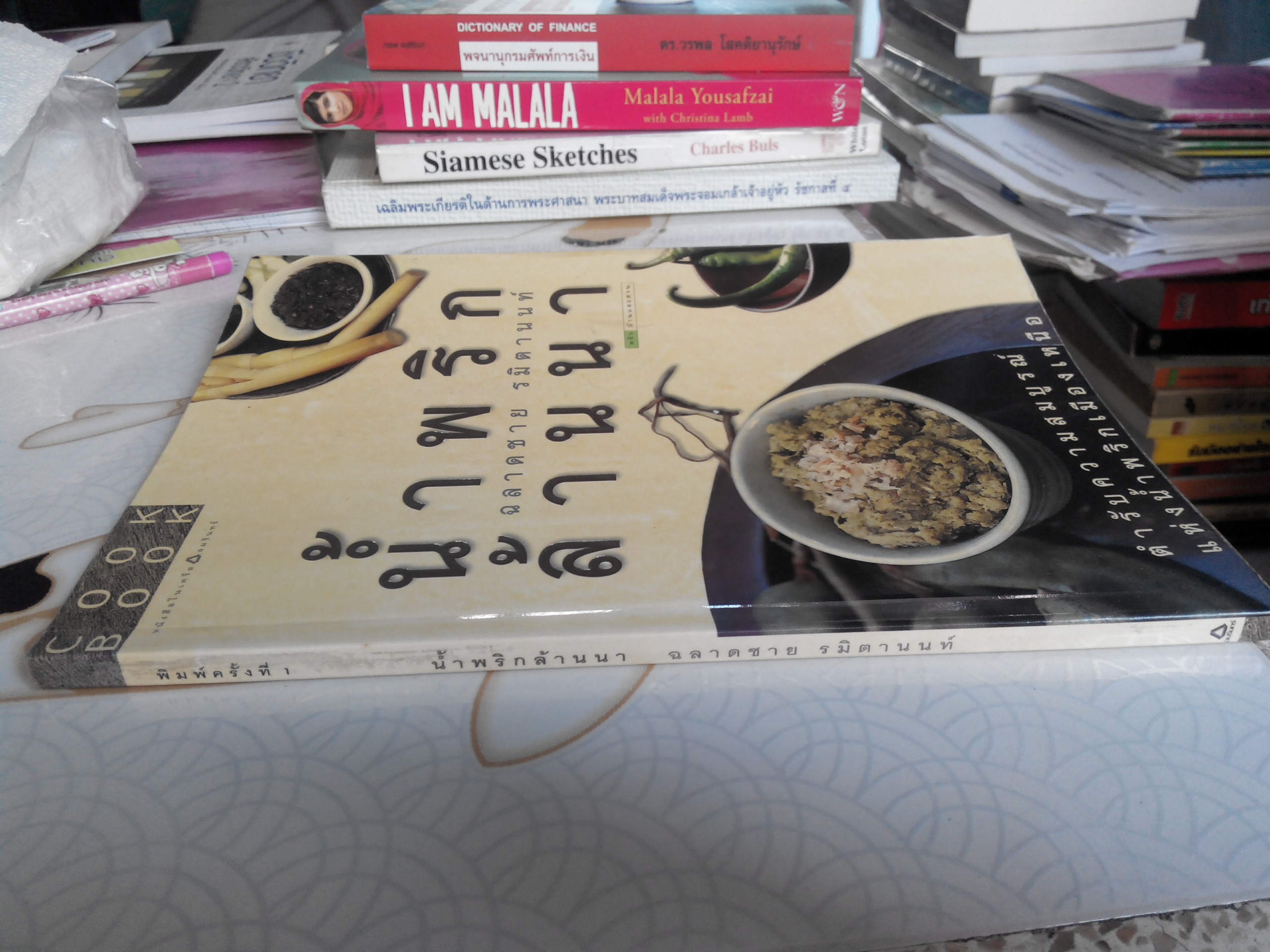 น้ำพริกล้านนา - อ.ฉลาดชาย รมิตานนท์ **สินค้าหมด**