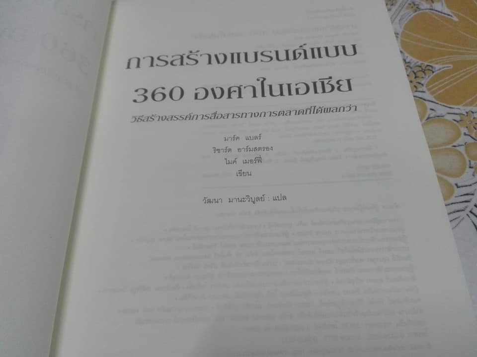 การสร้างแบรนด์แบบ 360 องศาในเอเชีย (The 360 Degree Brand in Asia) - วัฒนา มานะวิบูลย์ เรียบเรียง **สินค้าหมด**
