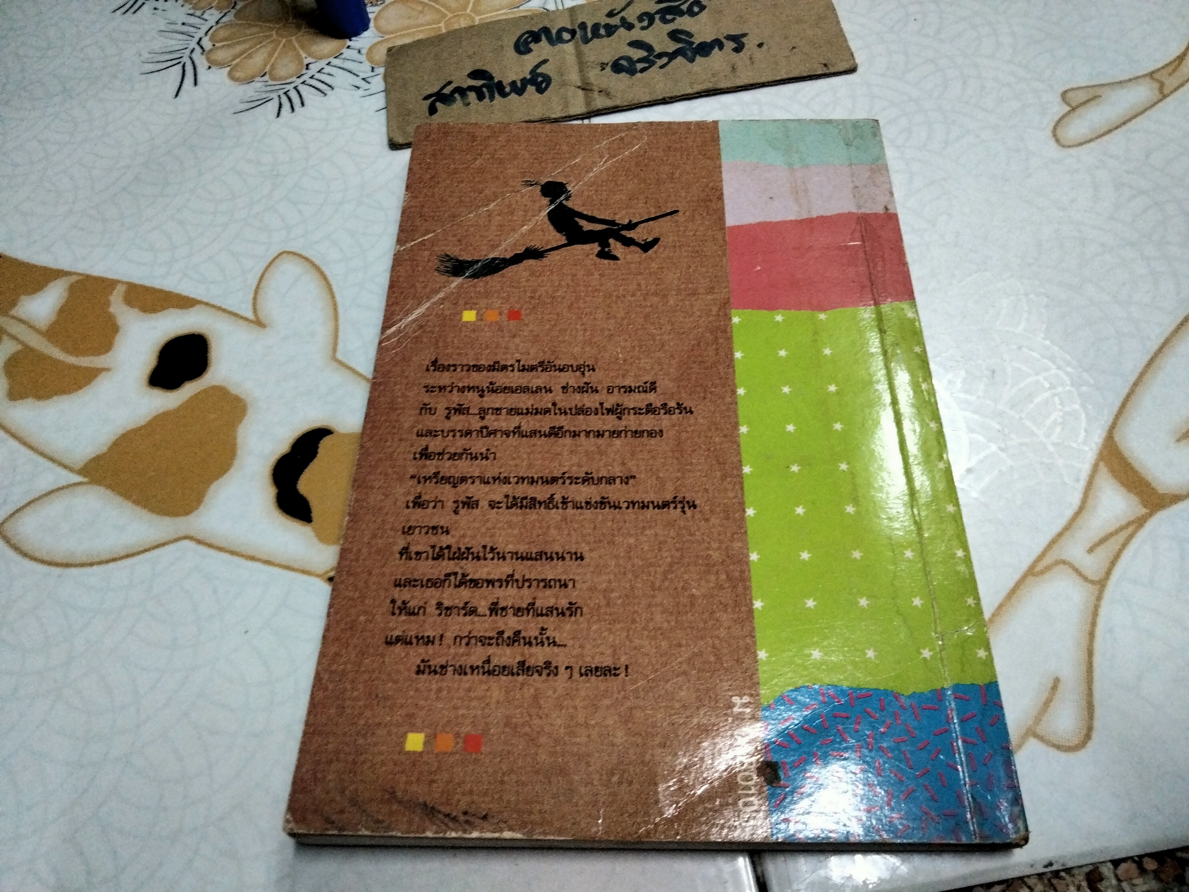 แม่มดในปล่องไฟ (The Chimney Witches) โดย วิคตอเรีย ไวท์เฮด (Victoria Whitehead) วัชรินทร์ อำพัน แปล