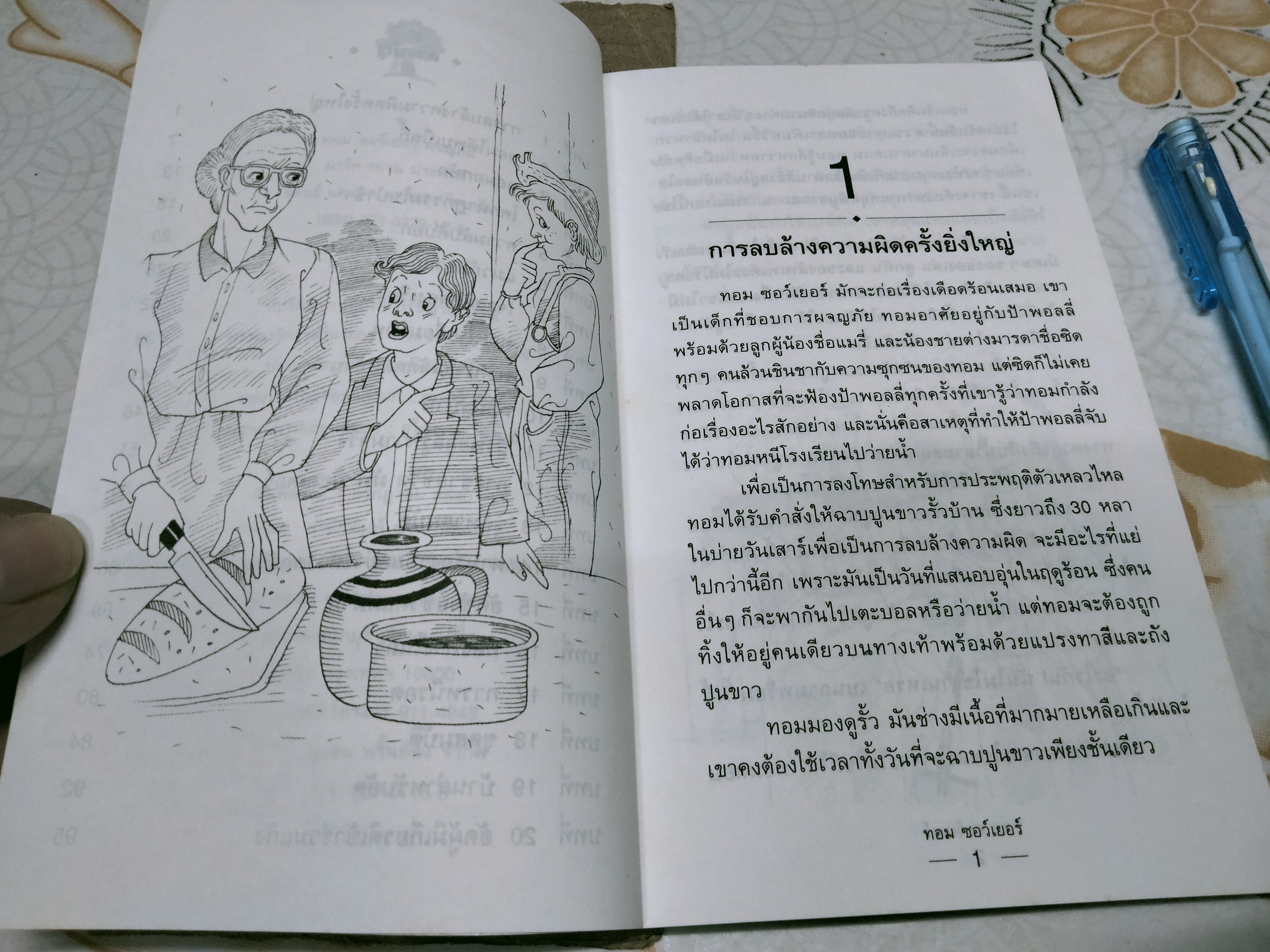ทอม ซอว์เยอร์ ผจญภัย - มาร์ค ทเวน ประพันธ์, สุคนธ์ แคแสด แปลและเรียบเรียง **สินค้าหมด**