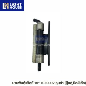 บานพับตู้แร็กซ์ 19” H-10-02 ชุบดำ (บู๊ชคู่,ปีกผีเสื้อ)