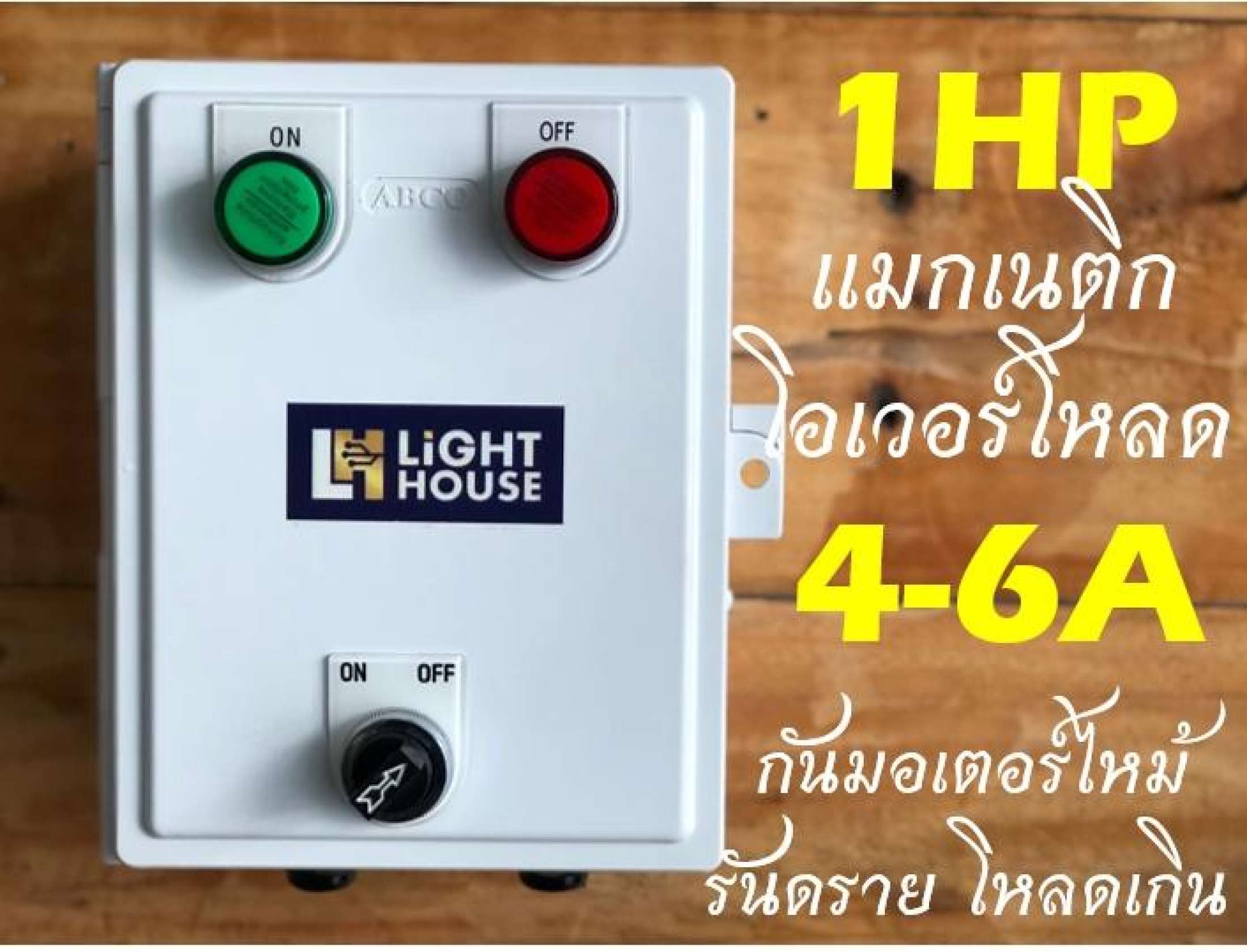 กล่องสวิทซ์แมคเนติกควบคุมเปิดปิดมอเตอร์ปั๊มมีโอเวอร์โหลดกันมอเตอร์ไหม้ 0.5 HP-2HP 220V 2 สายไฟบ้าน ปั๊มน้ำ มอเตอร์ เครื่องบด พัดลมระบายอากาศ ฮีทเตอร์