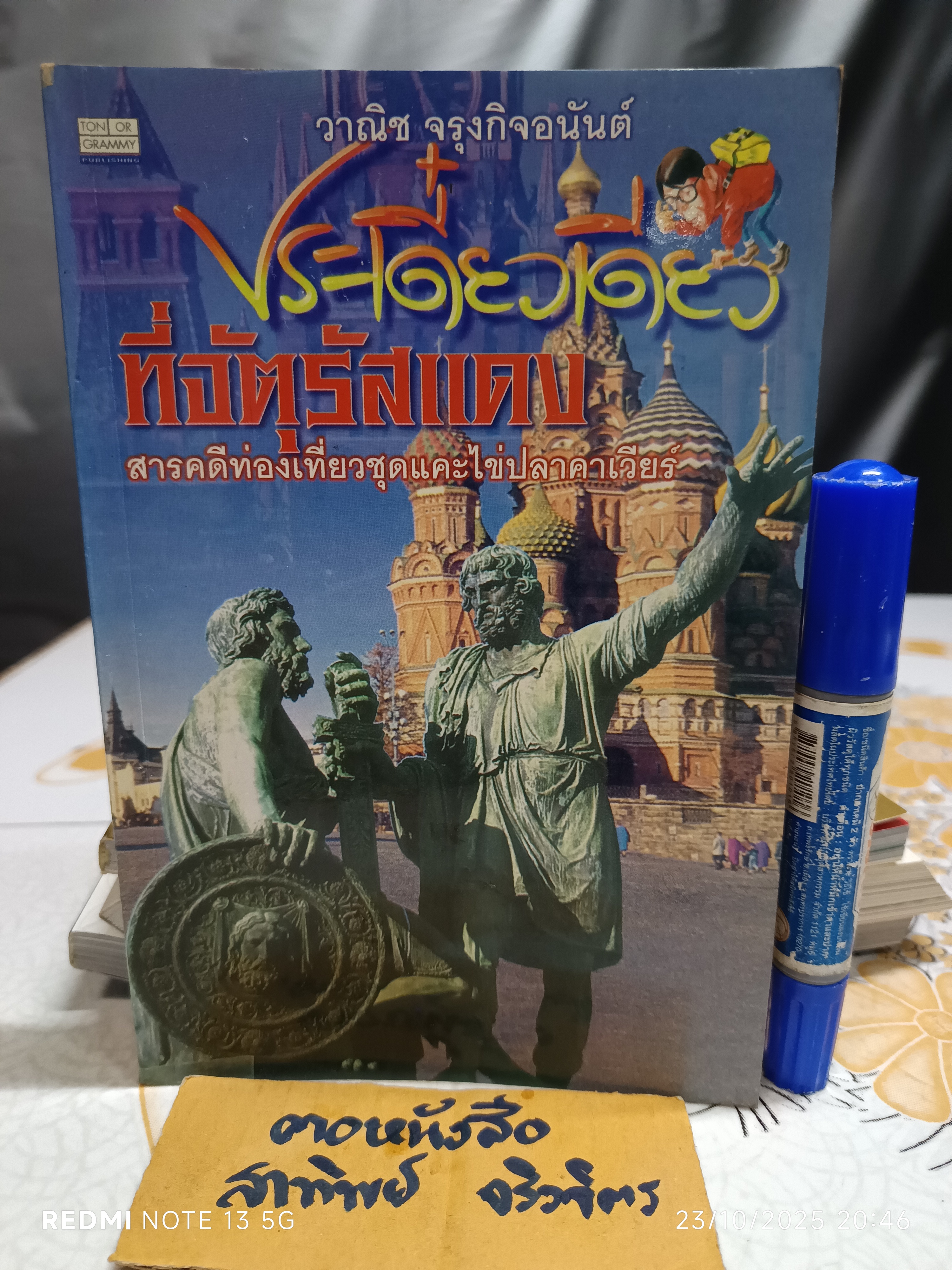 ประเดี๋ยวเดียวที่จัตุรัสแดง เขียนโดย วาณิช จรุงกิจอนันต์ สารคดีท่องเที่ยวในชุด "แคะไข่ปลาคาเวียร์"