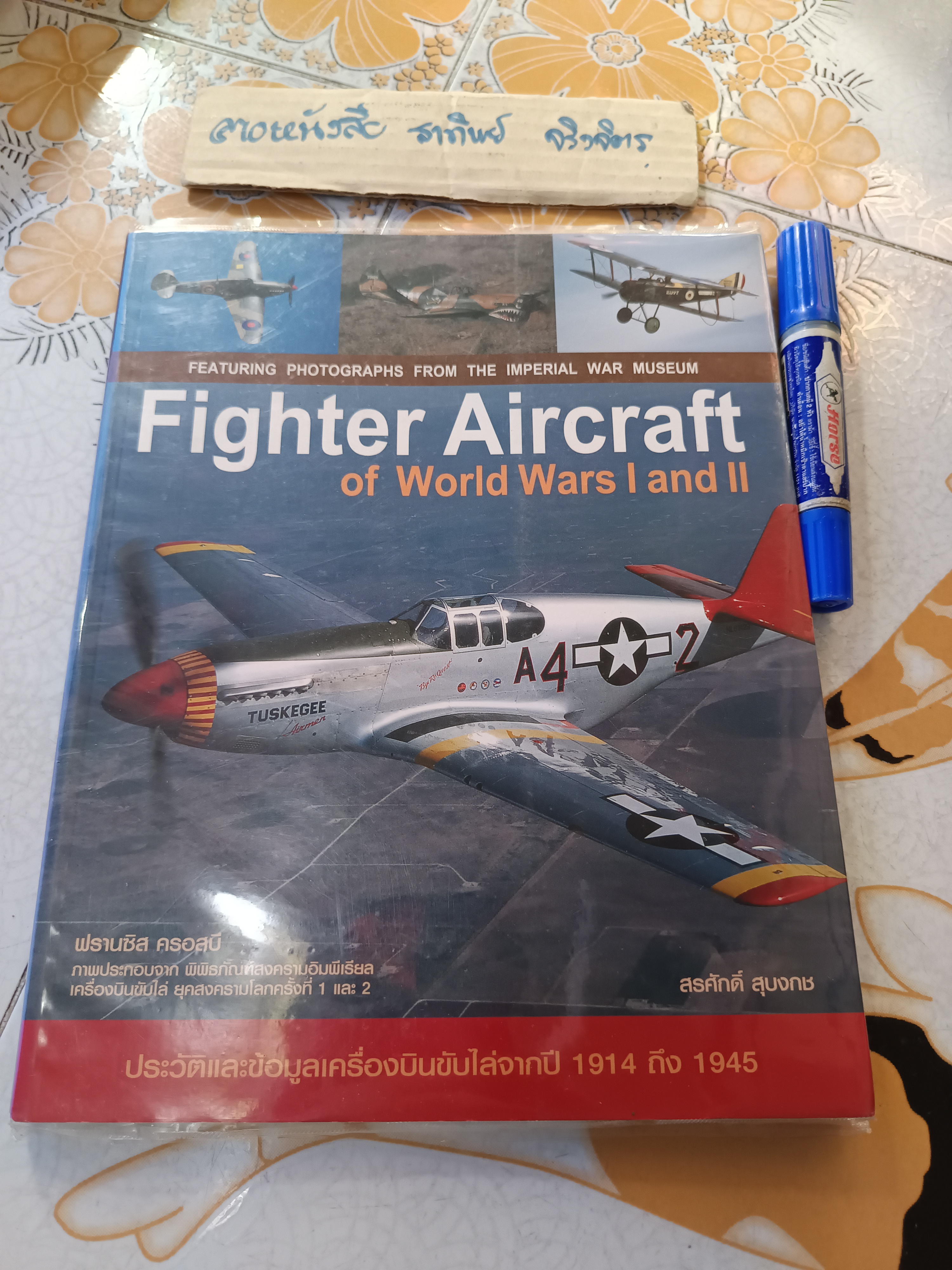 Fighter Aircraft of World Wars I and II เครื่องบินขับไล่ในสงครามโลกครั้งที่ 1, 2 ฟรานซิส ครอสบี เขียน สรศักดิ์ สุบงกช แปล
