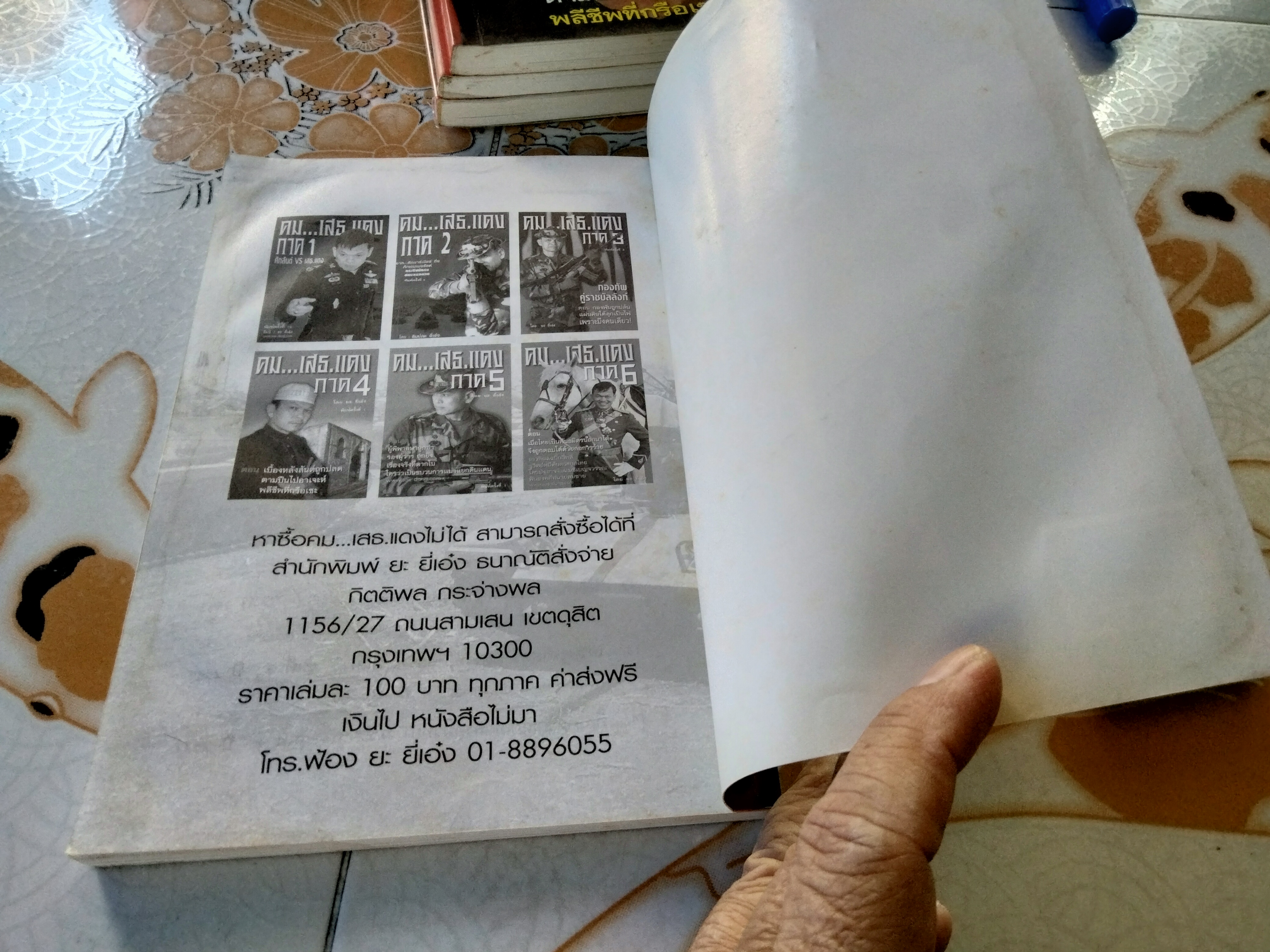 คม...เสธ.แดง (ขายรวม 4 ภาค /1-4) โดย ยะ ยี่เอ๋ง **ภาค 1 มีคราบน้ำ **สินค้าหมด**