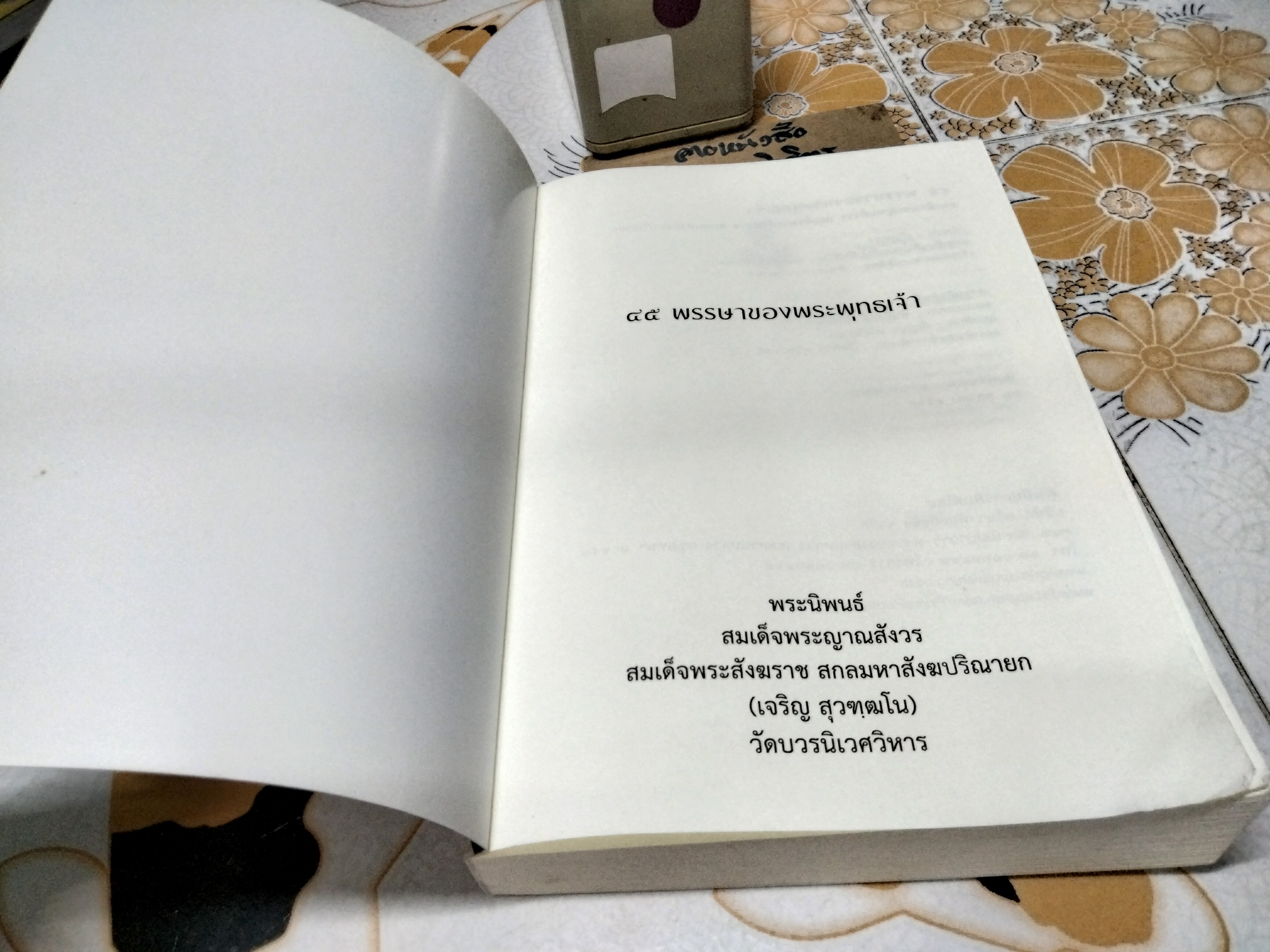 45 พรรษาของพระพุทธเจ้า พระนิพนธ์ สมเด็จพระญาณสังวร สมเด็จพระสังฆราช สกลมหาสังฆปรินายก (เจริญ สุวฑฒโน) วัดบวรนิเวศวิหาร พิมพ์ปี 2560 **สินค้าหมด**