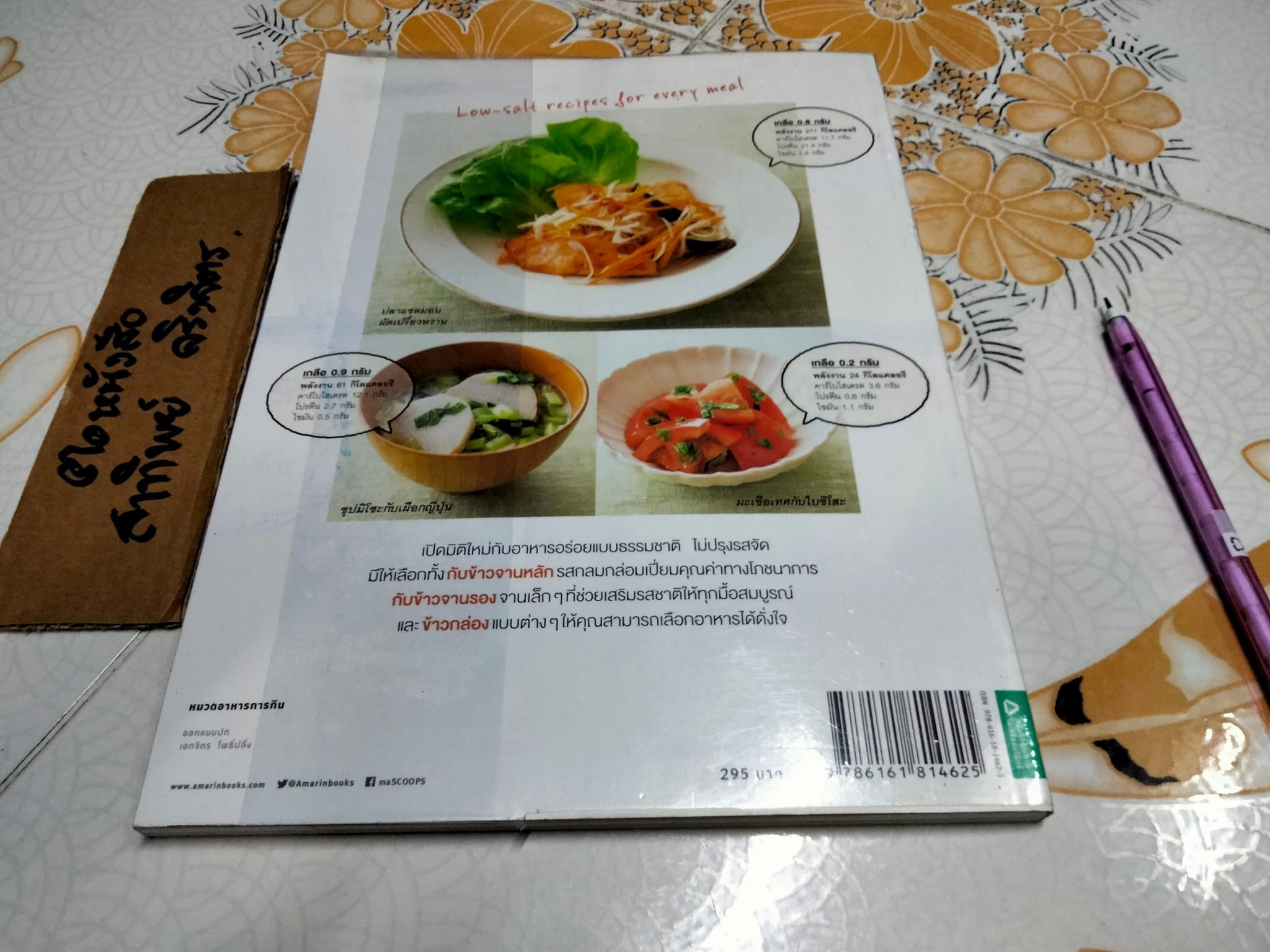 เมนูเค็มน้อย อร่อย สุขภาพดี ผู้เขียน - Kumi Imaizumi (คุมิ อิมะอิซุมิ) ผู้แปล - โมริตะ โทมิ **สินค้าหมด**