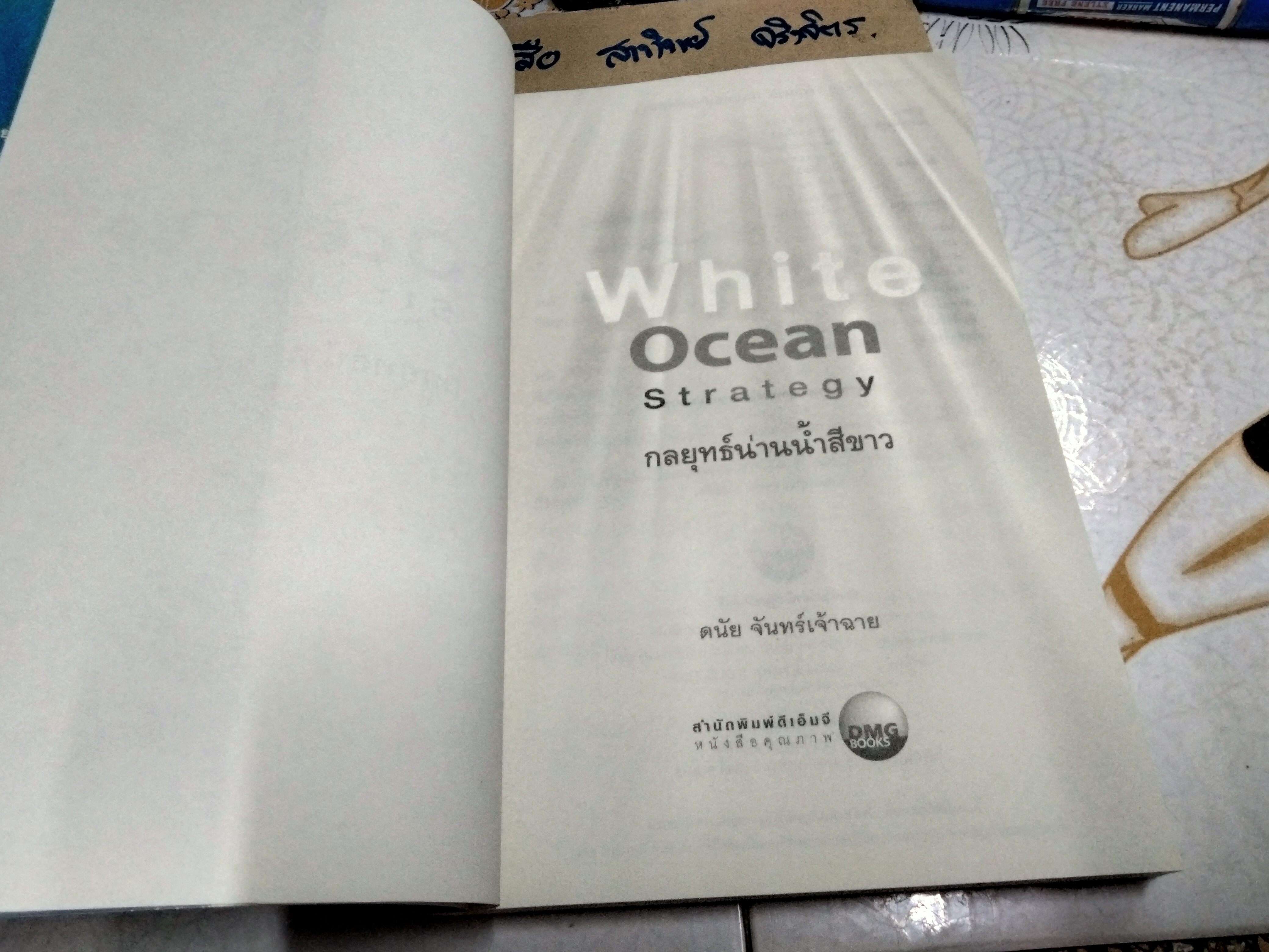 White Ocean Strategy กลยุทธ์น่านน้ำสีขาว โดย ดนัย จันทร์เจ้าฉาย
