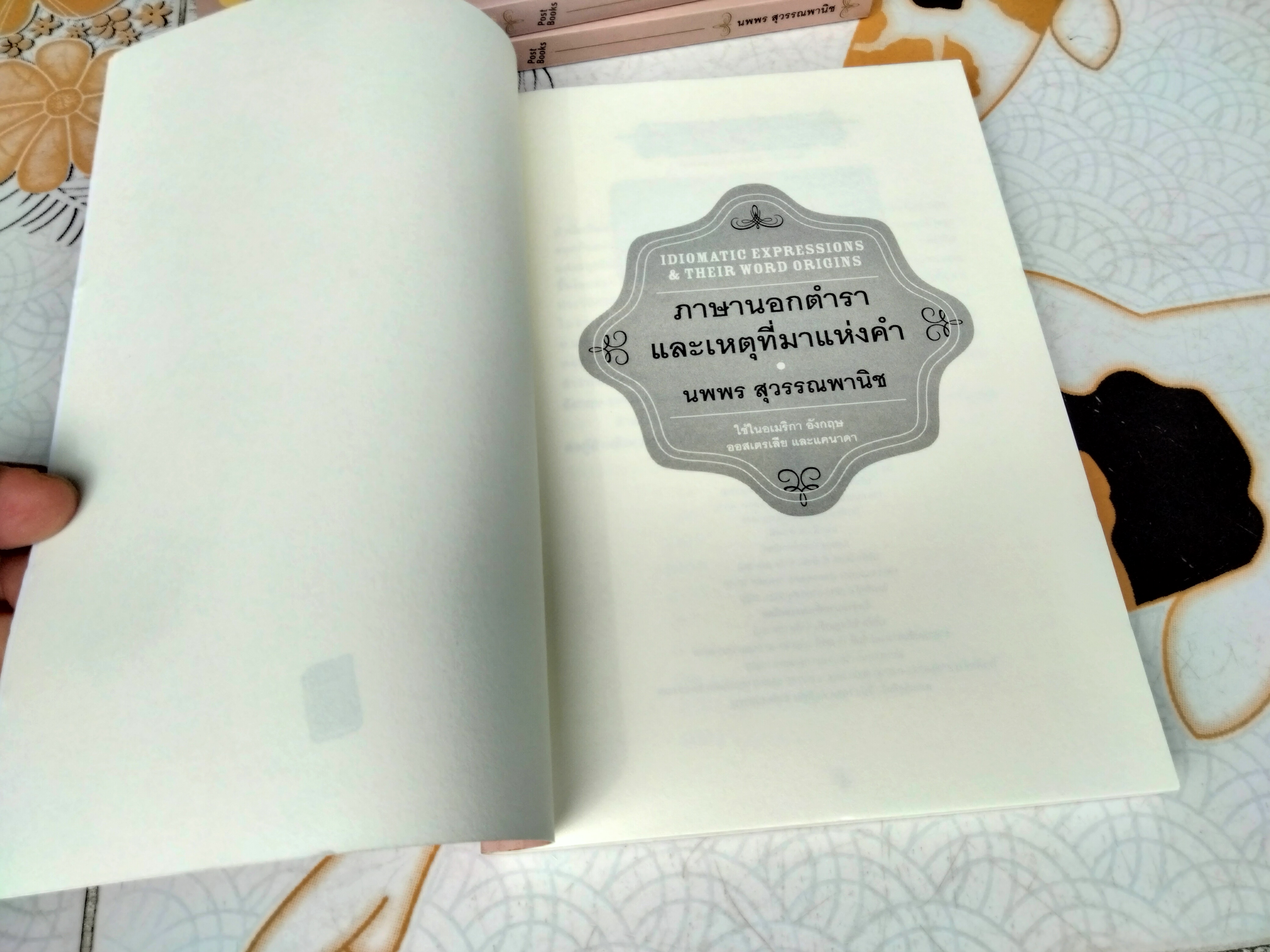 ภาษานอกตำราและเหตุที่มาแห่งคำ - นพพร สุวรรณพานิช