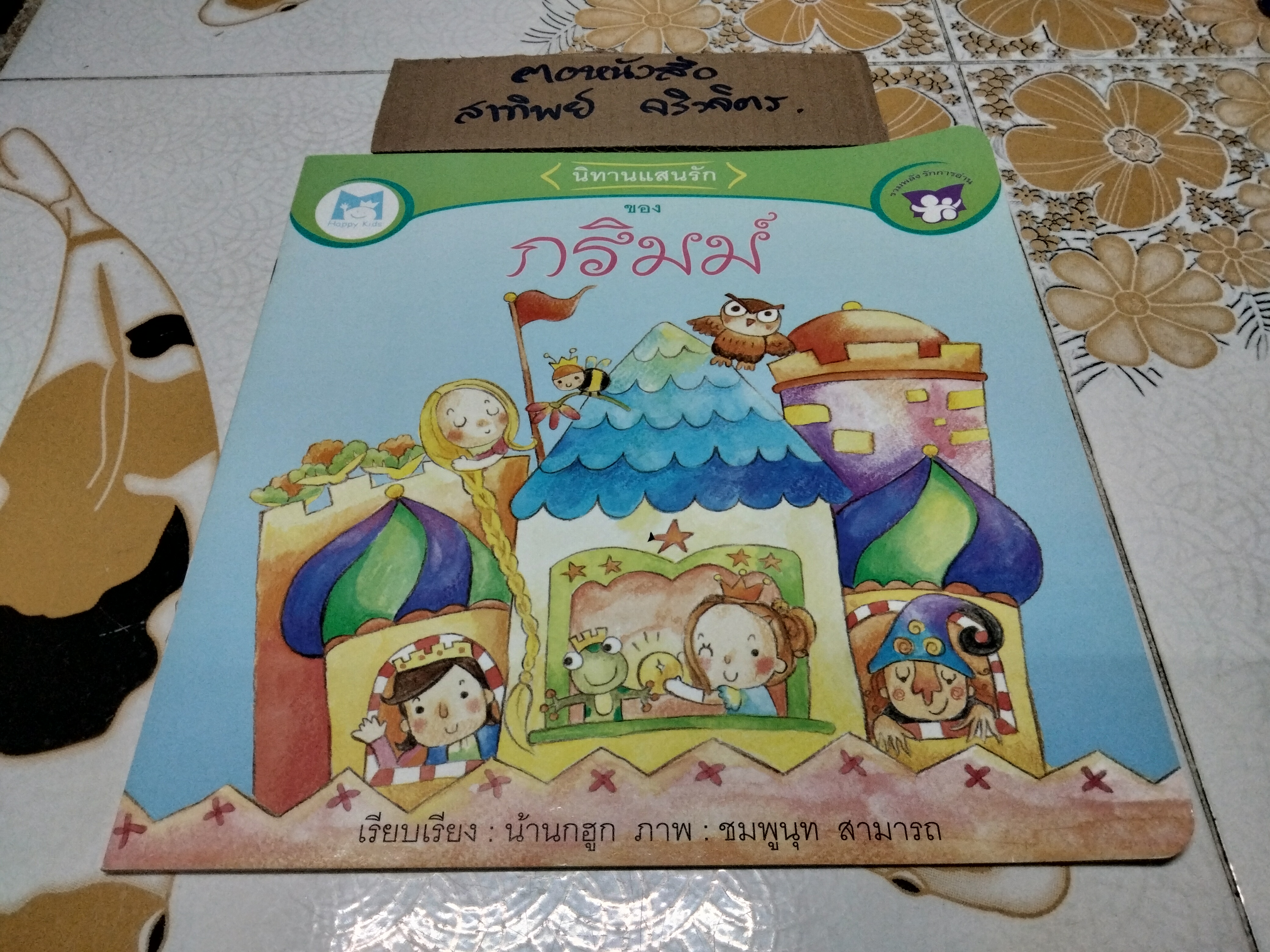 นิทานแสนรักของแอนเดอร์เซน + นิทานแสนรักของกริมม์ เรียบเรียงโดย น้านกฮูก ภาพโดย ชมพูนุท สามารถ **สินค้าหมด**