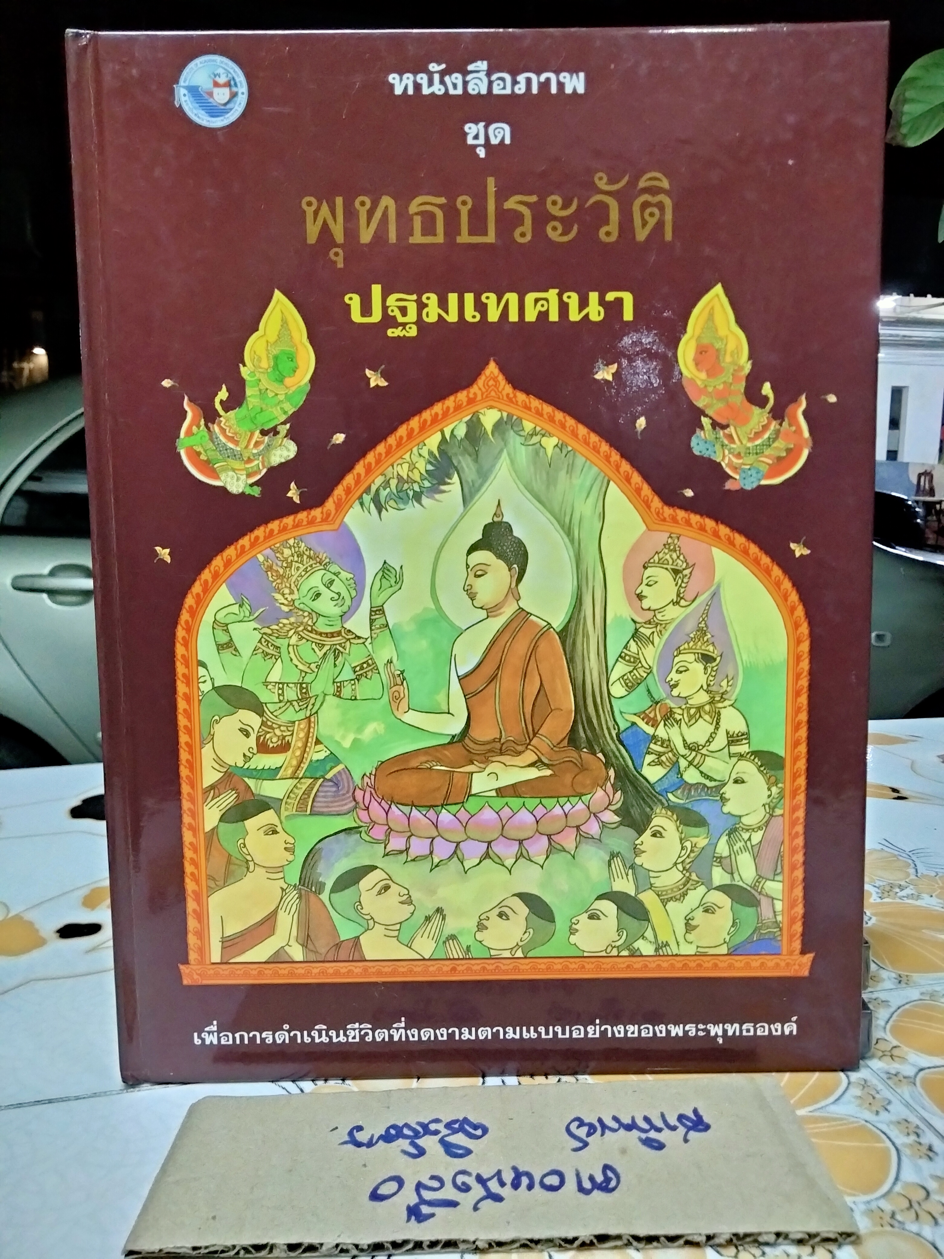 หนังสือภาพ ชุด พุทธประวัติ (4 เล่มชุด - มีแค่ 3 เล่ม) จัดทำโดย สำนักพิมพ์ บริษัทพัฒนาคุณภาพวิชาการ (พว.) จำกัด
