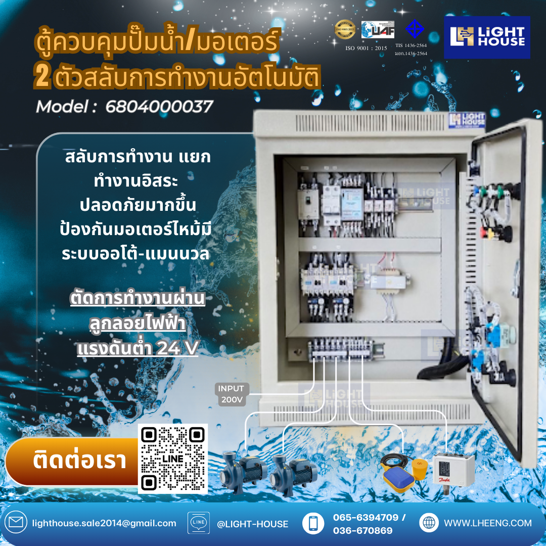 (1 Phase) ตู้ควบคุมปั๊มน้ำ 2 ตัว สลับการทำงานอัตโนมัติ ควบคุมการทำงานด้วยลูกลอยไฟฟ้า หรือ Pressure switch หรือ FLOATLESS level switch สำหรับไฟ 1 Phase 2 สาย 220V