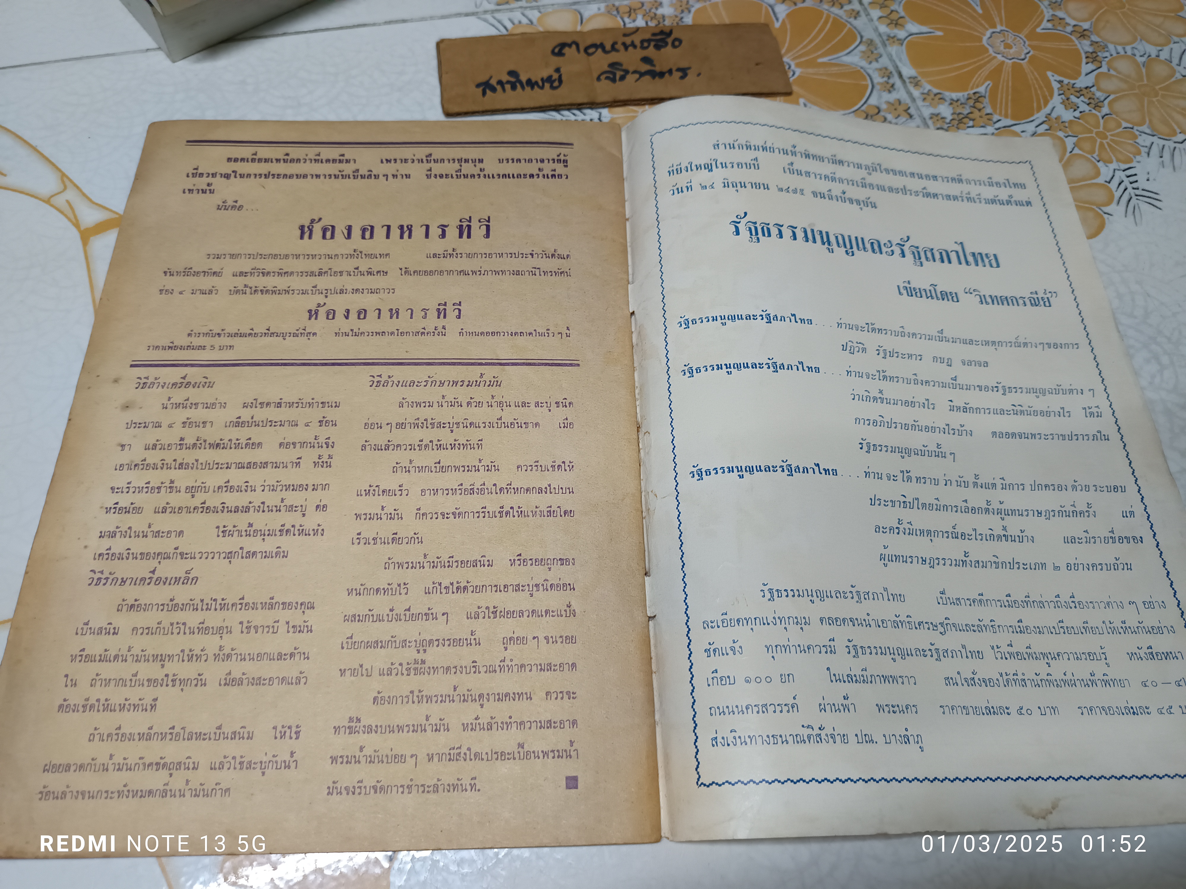 ตำราอาหารคาวหวานและแบบเสื้อจากต่างประเทศ อภินันทนาการจากนิตยสารเบญจมาศ พิมพ์ปีพ.ศ 2511 **สินค้าหมด**